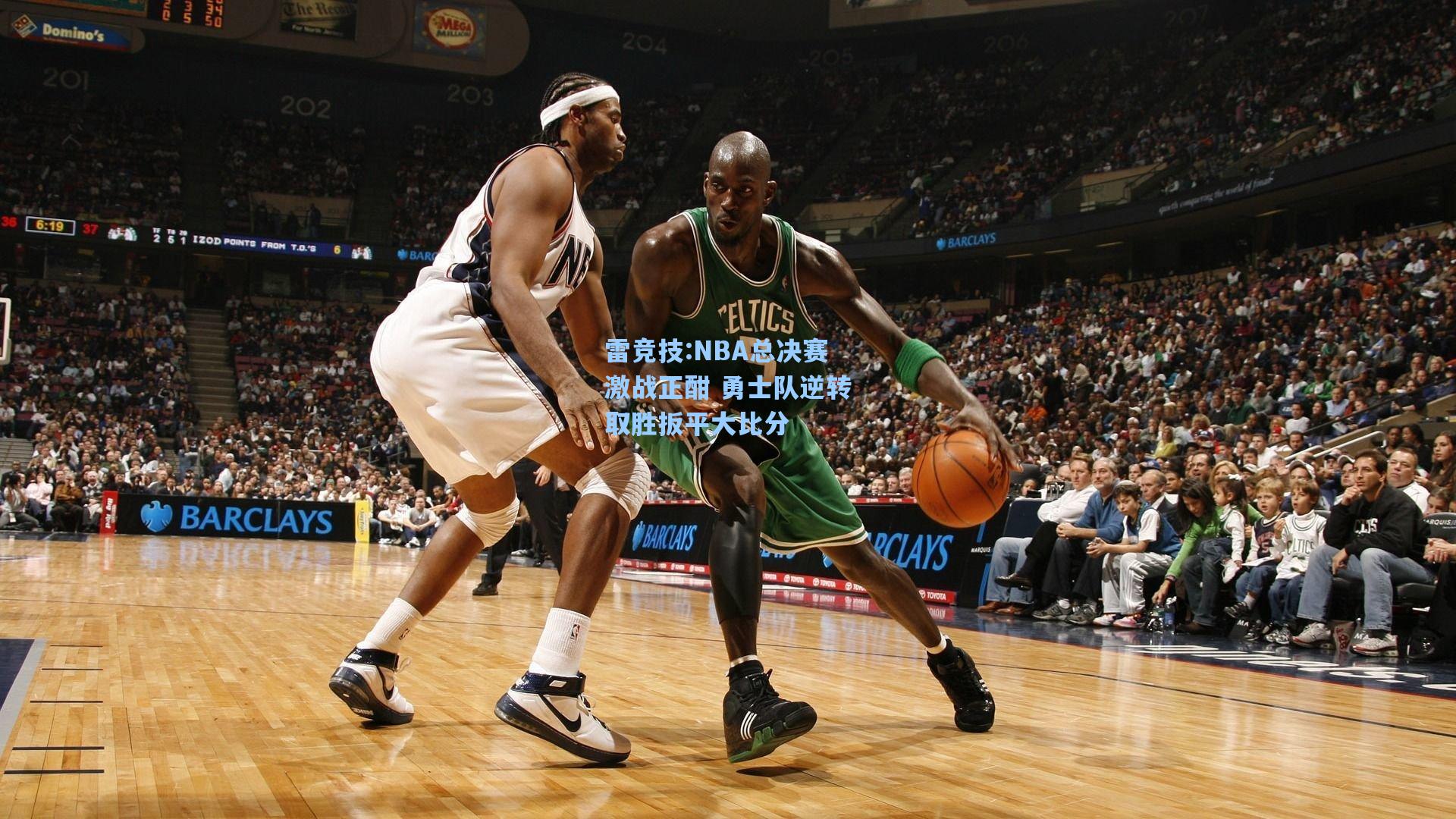 NBA总决赛激战正酣 勇士队逆转取胜扳平大比分
