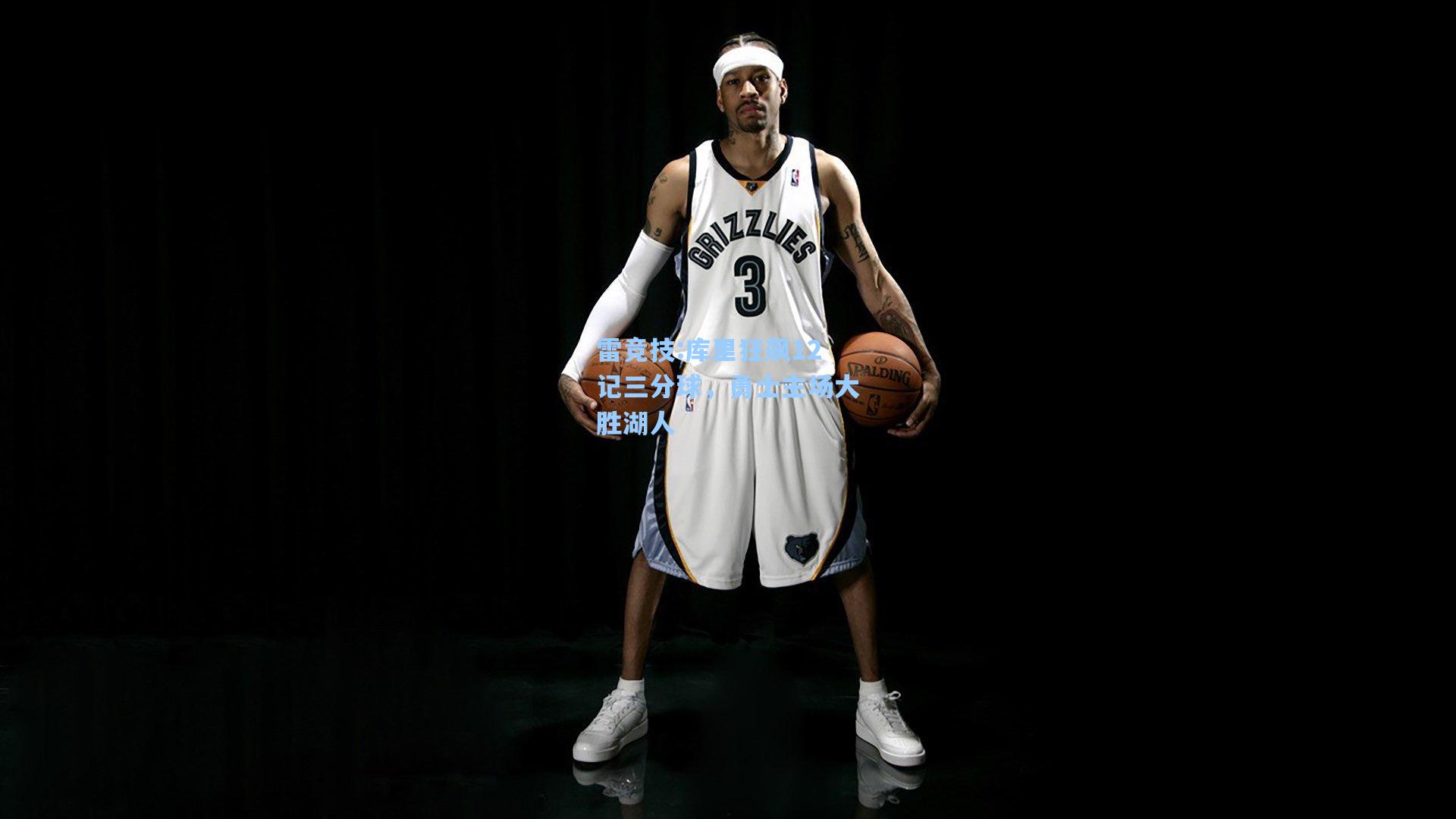 库里狂飙12记三分球，勇士主场大胜湖人