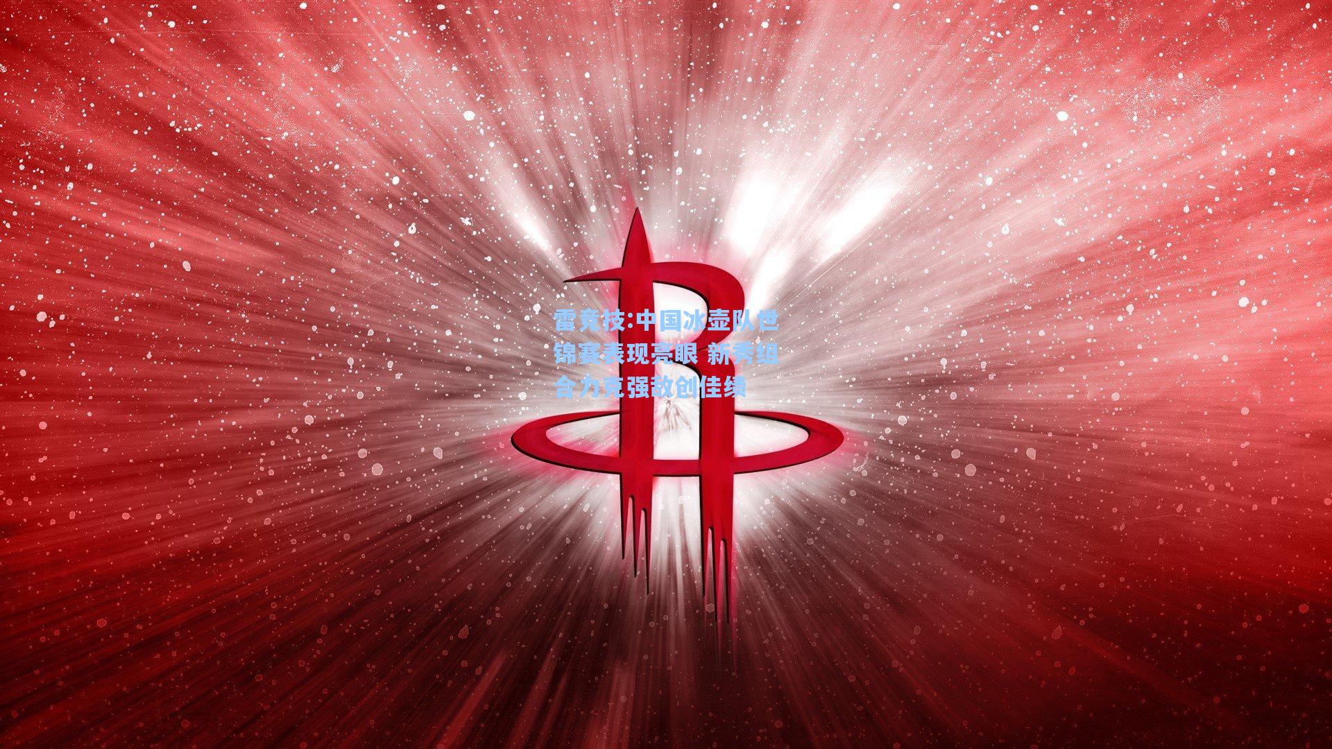中国冰壶队世锦赛表现亮眼 新秀组合力克强敌创佳绩
