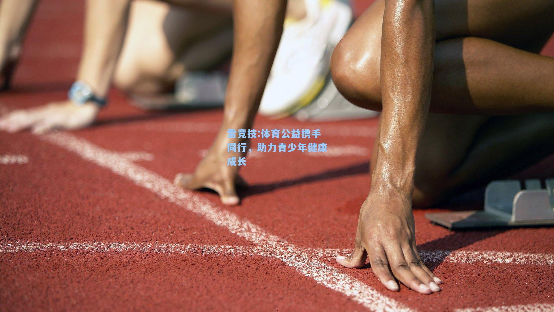 体育公益携手同行，助力青少年健康成长