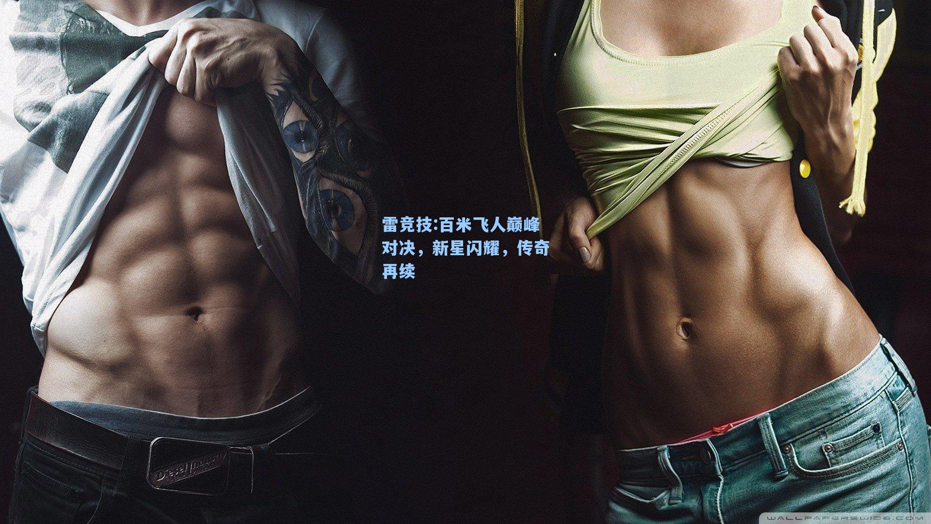 百米飞人巅峰对决，新星闪耀，传奇再续