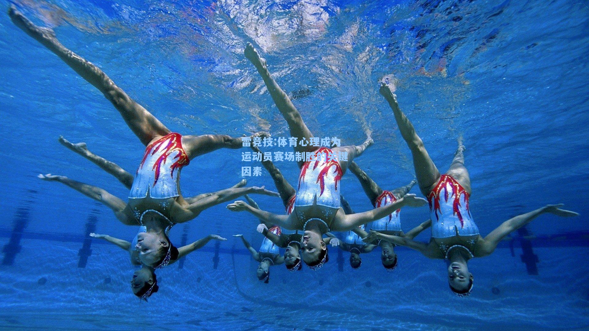 体育心理成为运动员赛场制胜的关键因素
