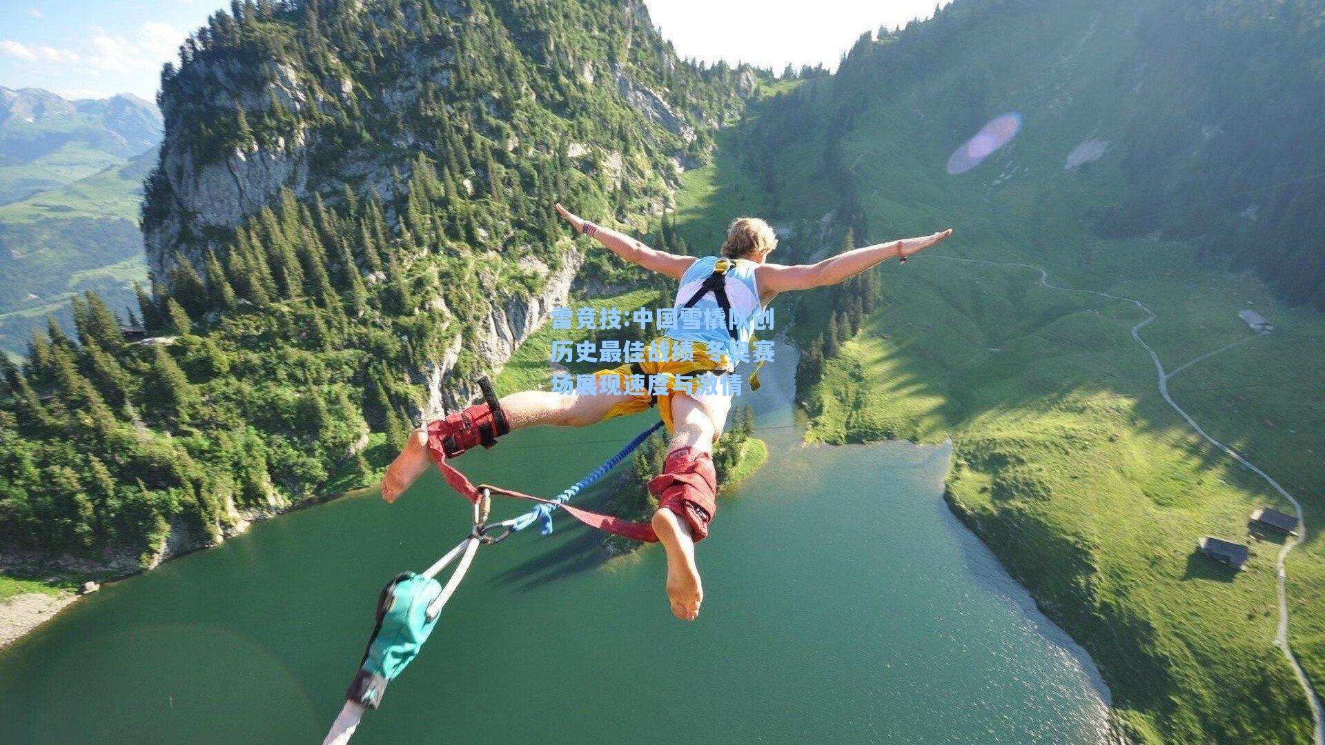 中国雪橇队创历史最佳战绩 冬奥赛场展现速度与激情