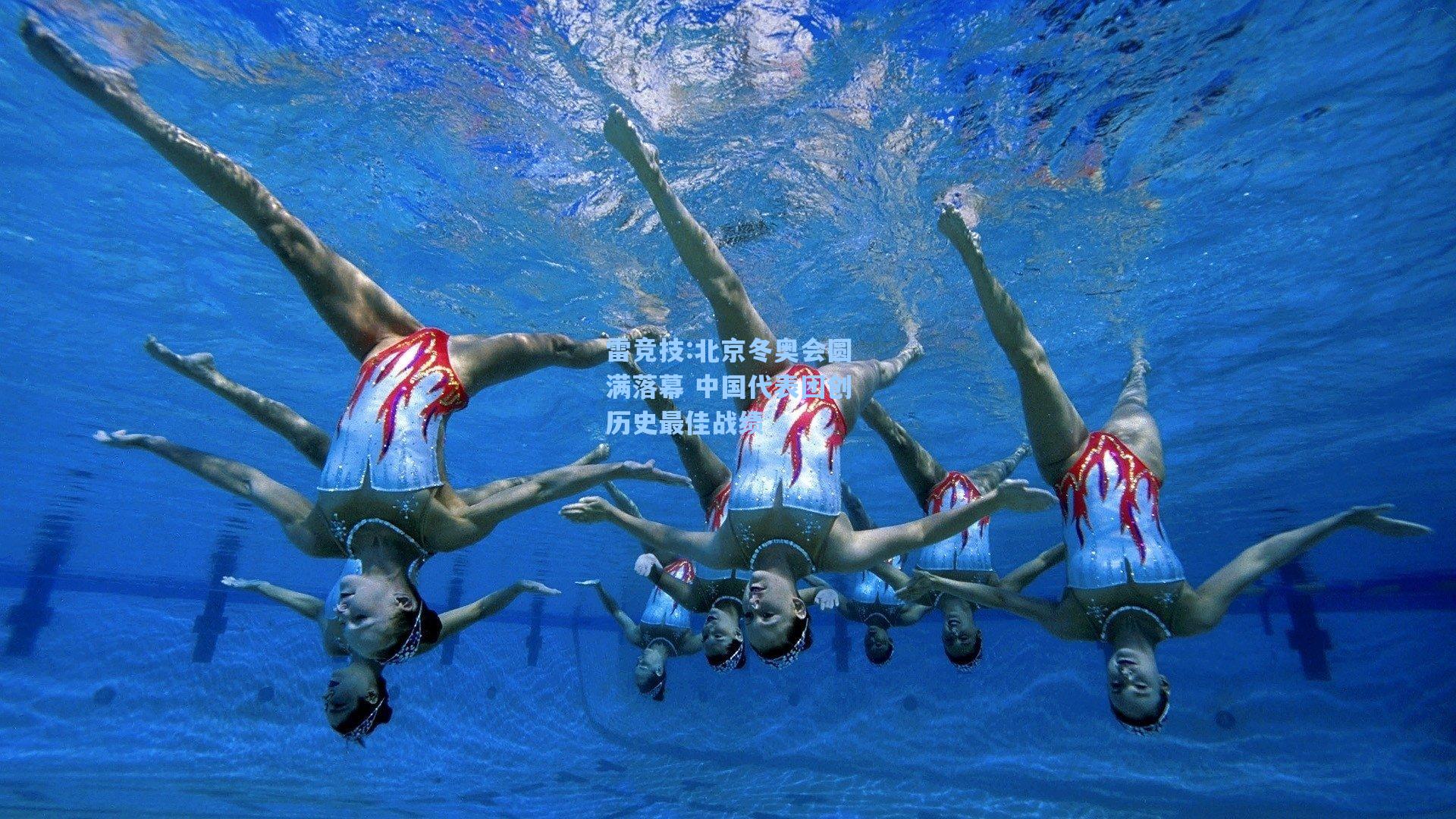 北京冬奥会圆满落幕 中国代表团创历史最佳战绩