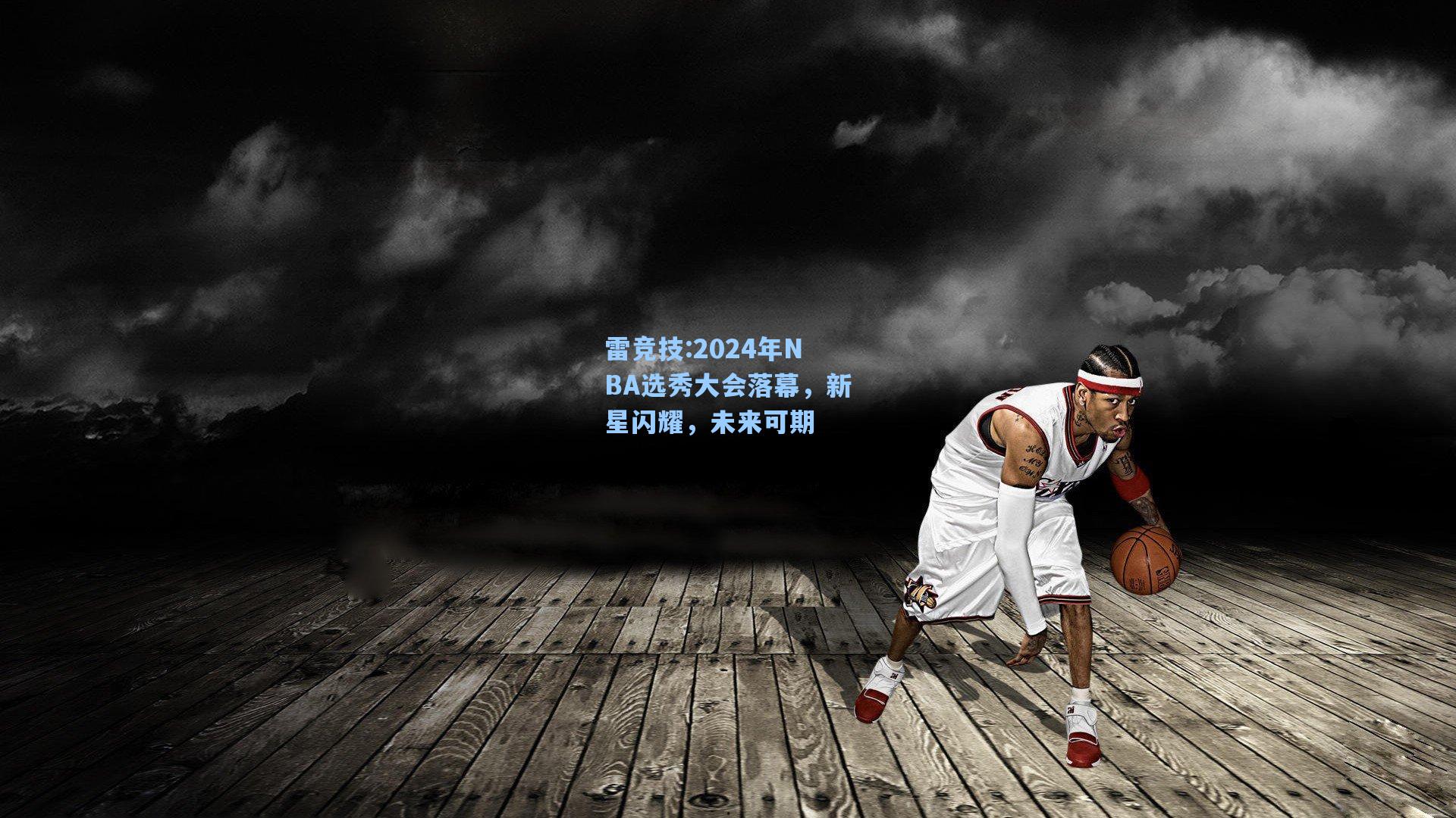 2024年NBA选秀大会落幕，新星闪耀，未来可期