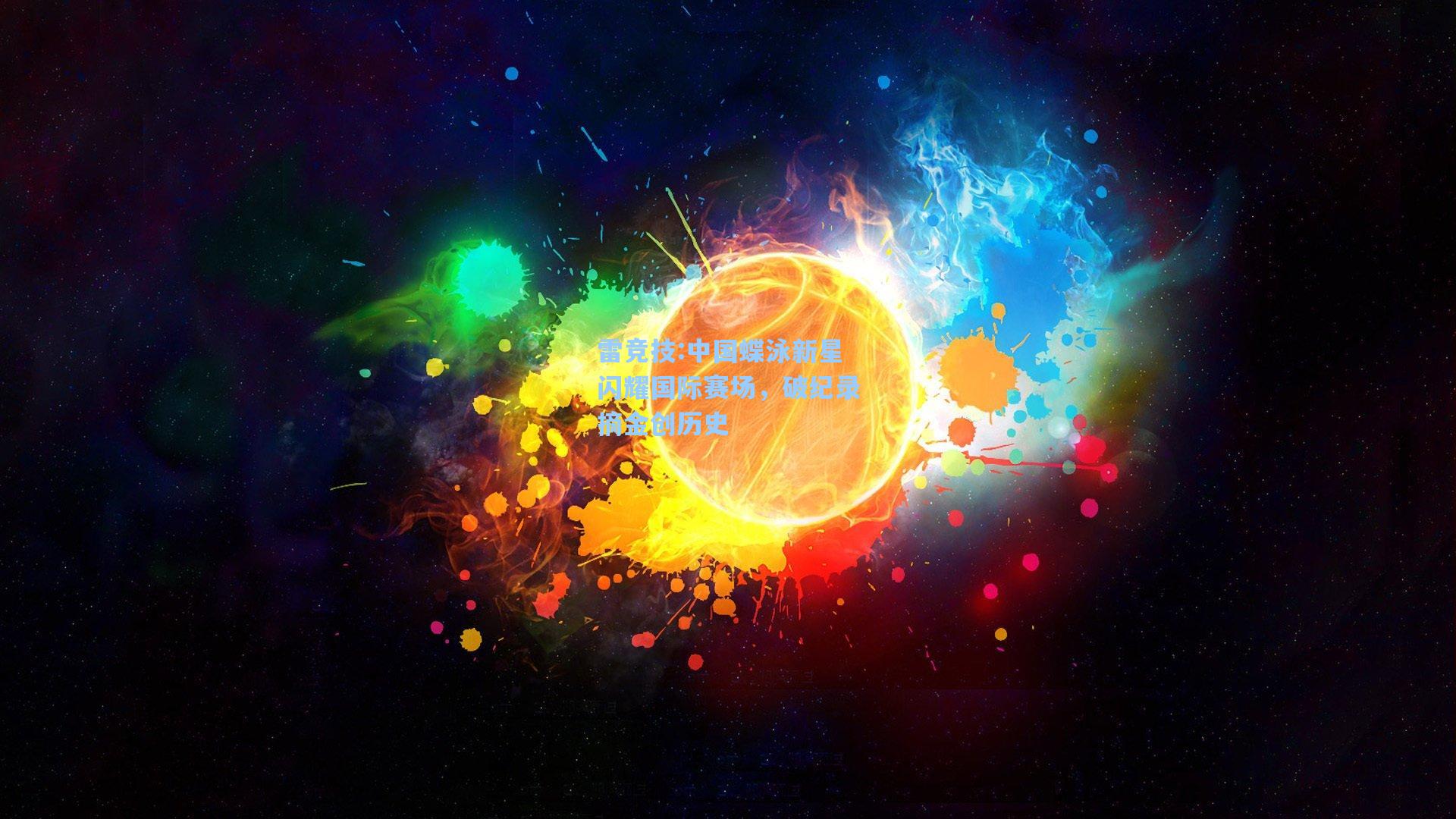 中国蝶泳新星闪耀国际赛场，破纪录摘金创历史