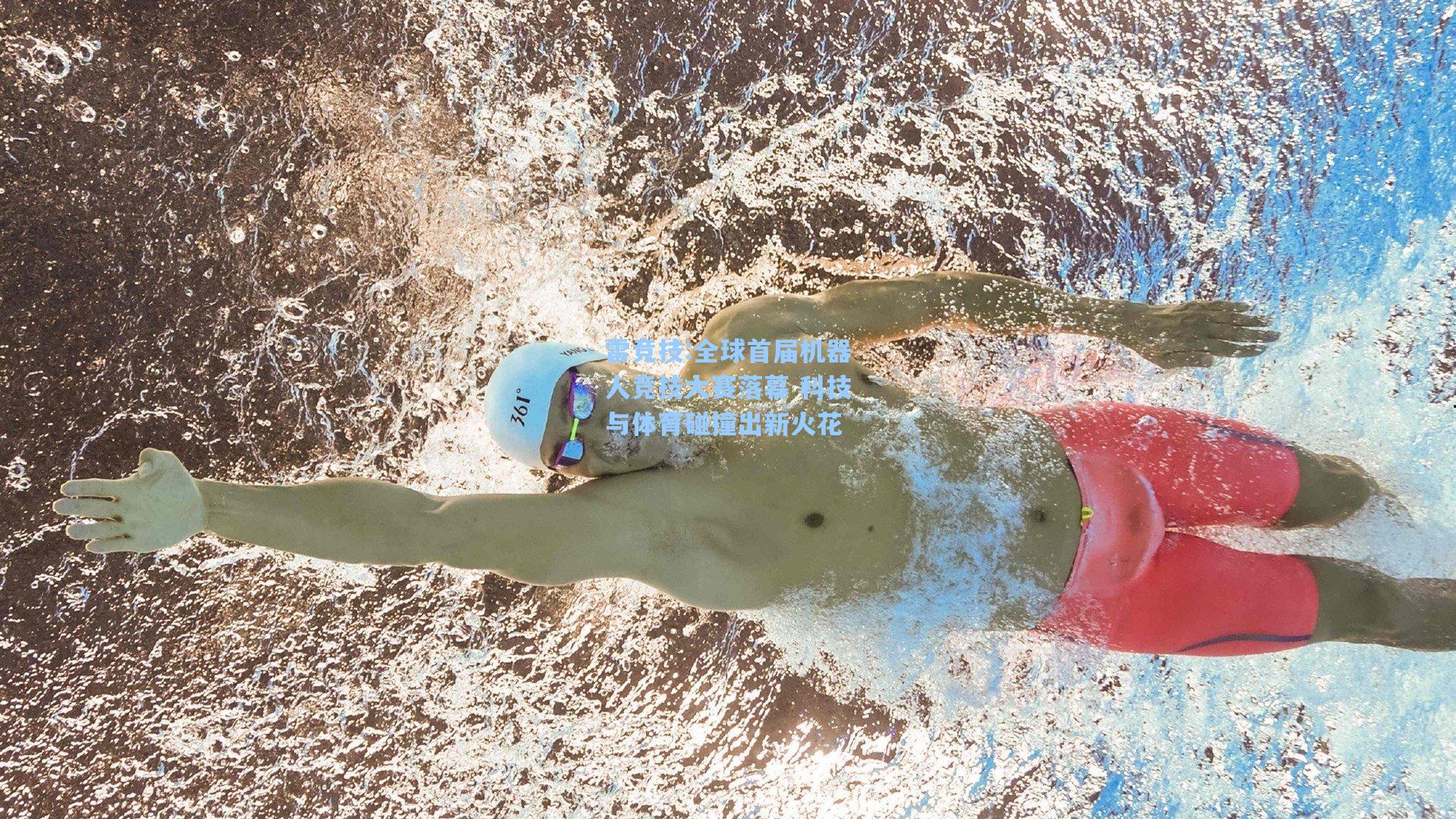 全球首届机器人竞技大赛落幕 科技与体育碰撞出新火花