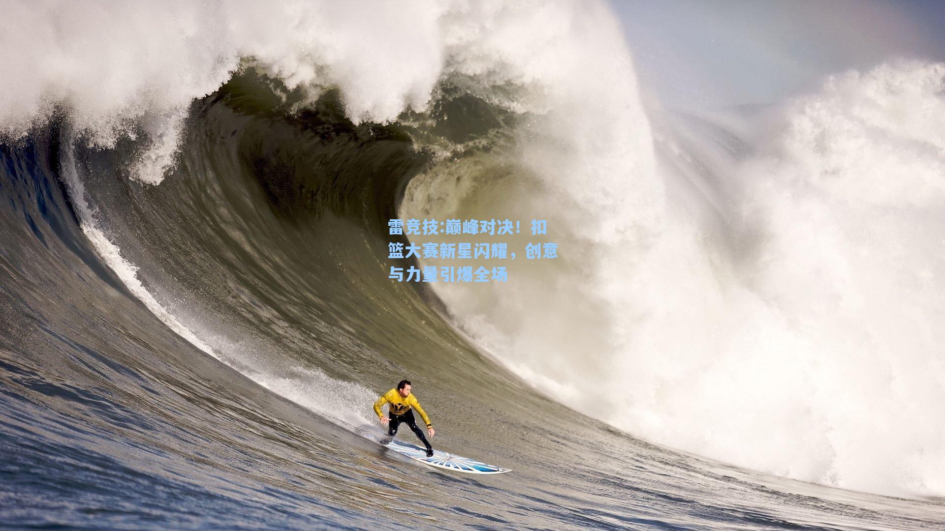 巅峰对决！扣篮大赛新星闪耀，创意与力量引爆全场