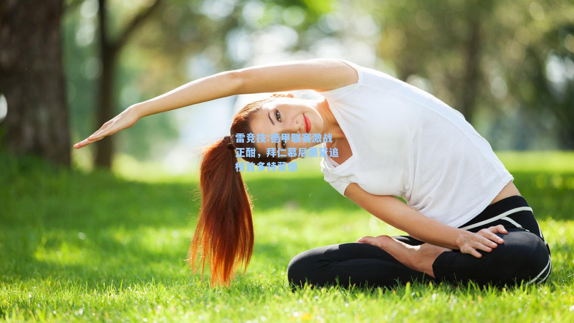 德甲联赛激战正酣，拜仁慕尼黑紧追榜首多特蒙德
