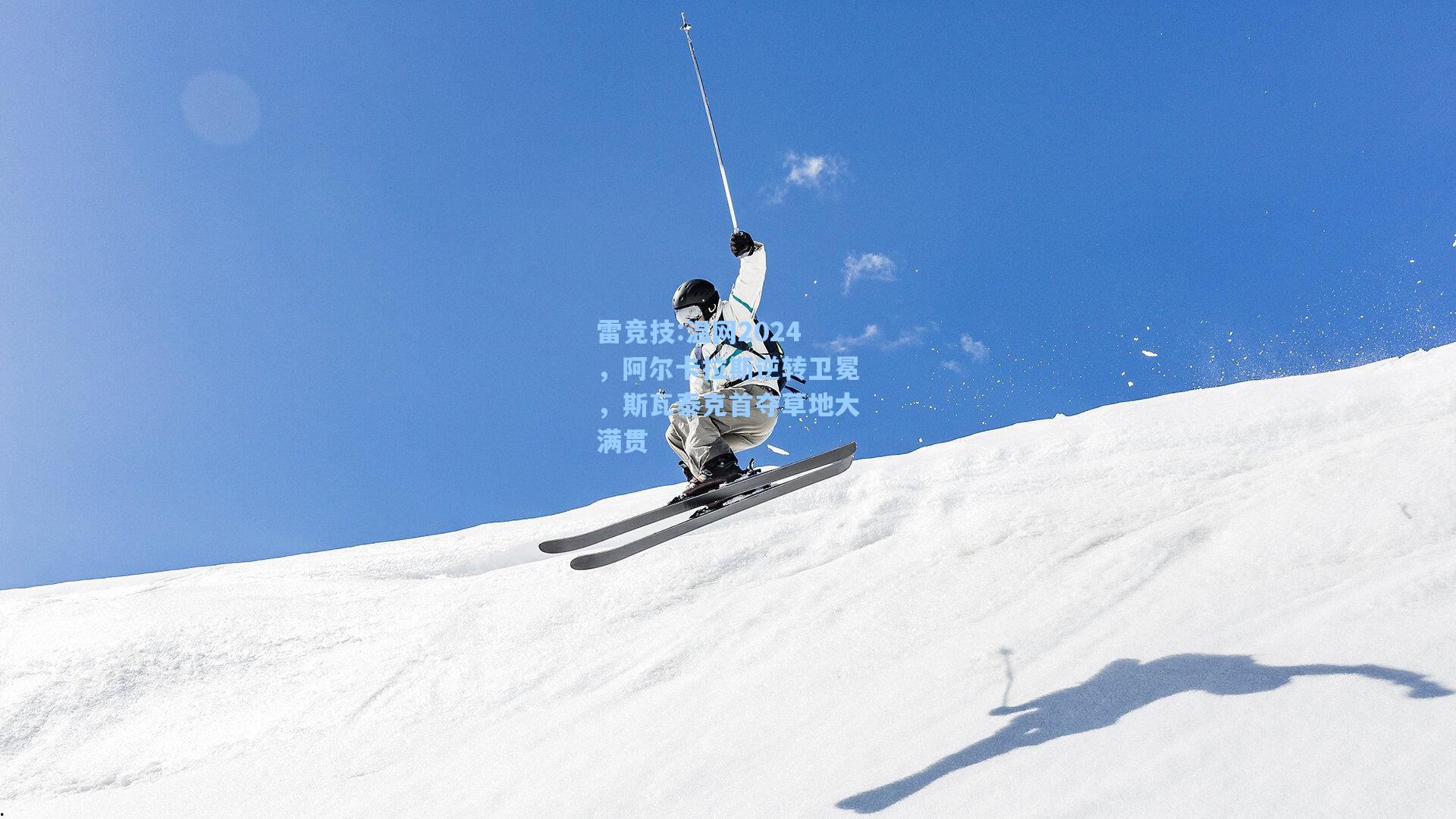 温网2024，阿尔卡拉斯逆转卫冕，斯瓦泰克首夺草地大满贯