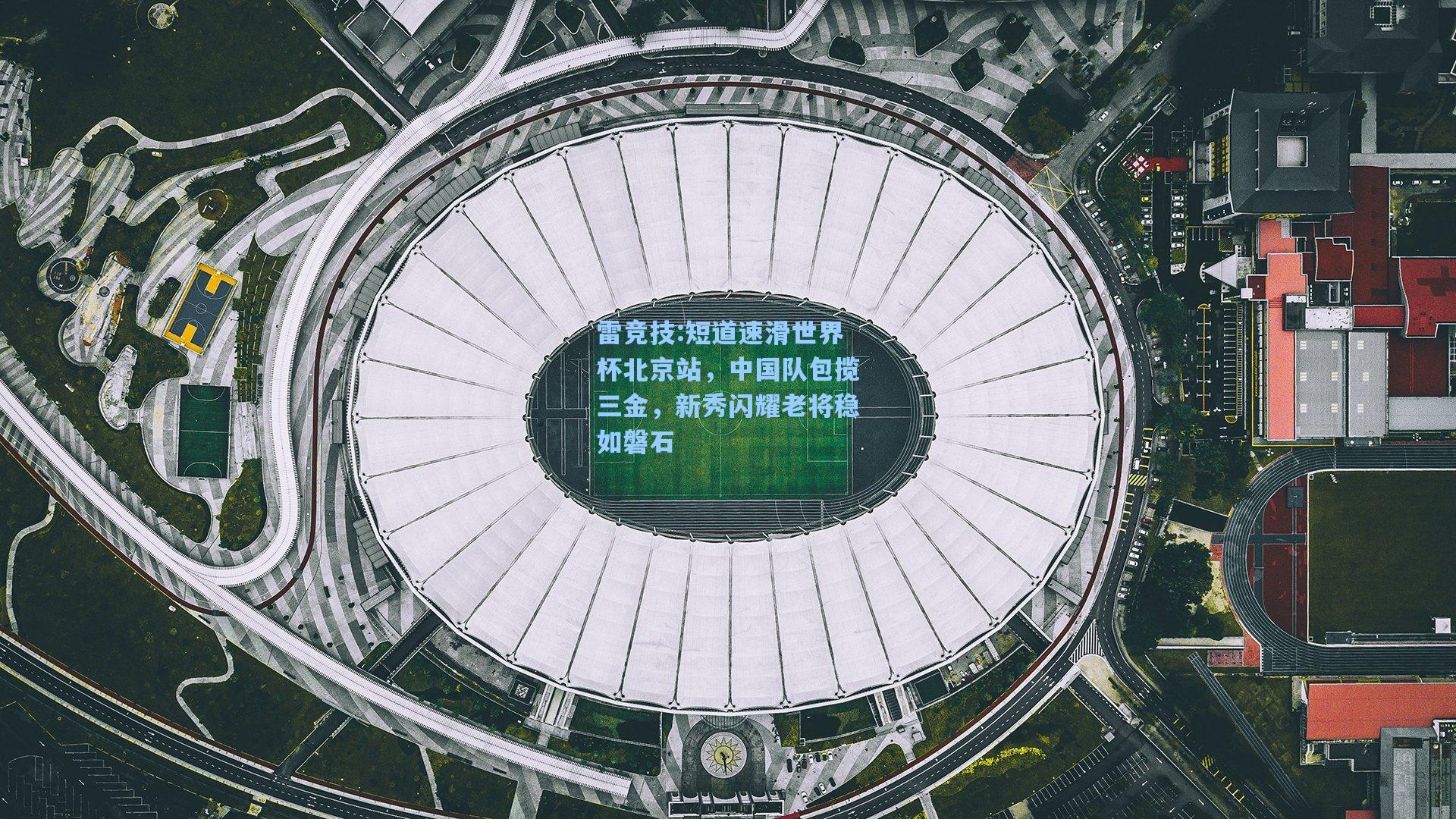 短道速滑世界杯北京站，中国队包揽三金，新秀闪耀老将稳如磐石