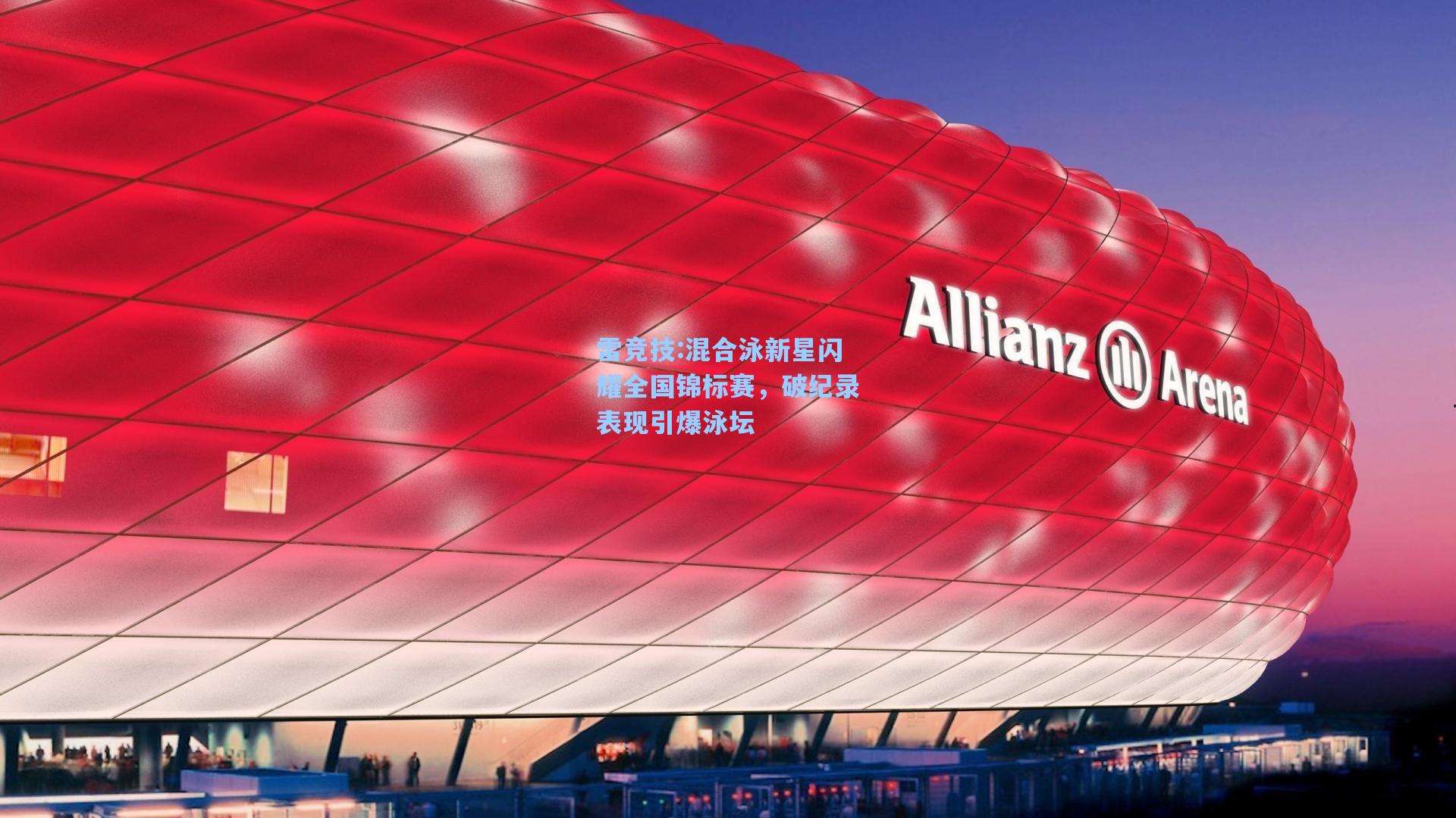 混合泳新星闪耀全国锦标赛，破纪录表现引爆泳坛