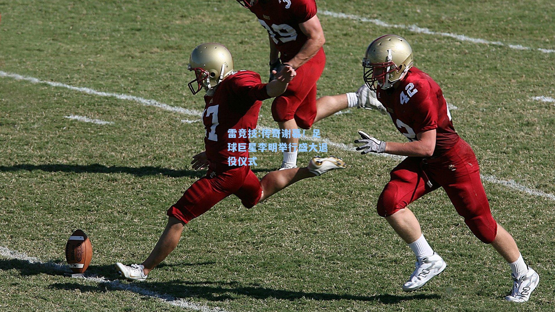 传奇谢幕！足球巨星李明举行盛大退役仪式