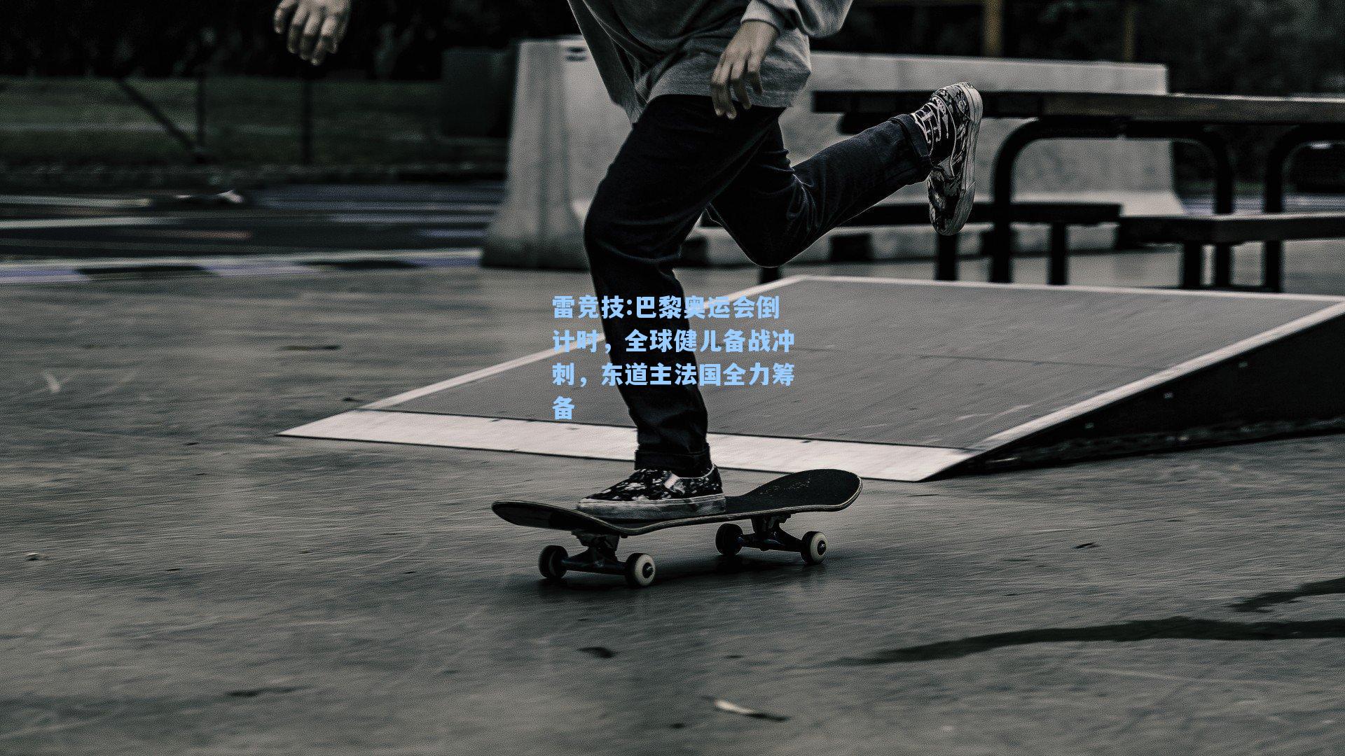 巴黎奥运会倒计时，全球健儿备战冲刺，东道主法国全力筹备