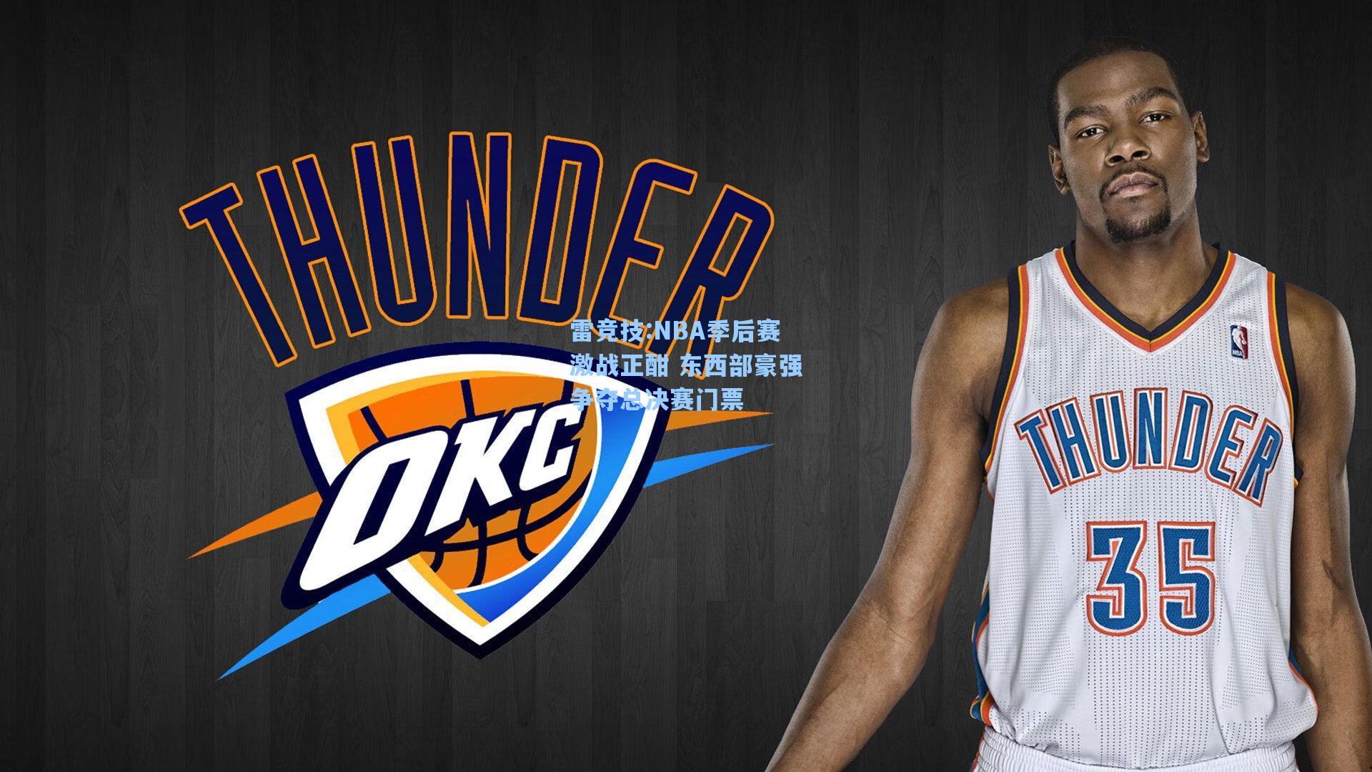 NBA季后赛激战正酣 东西部豪强争夺总决赛门票