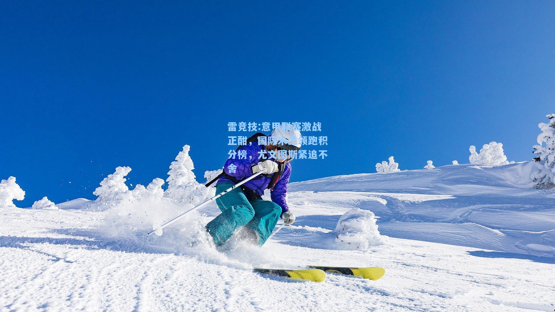 意甲联赛激战正酣，国际米兰领跑积分榜，尤文图斯紧追不舍