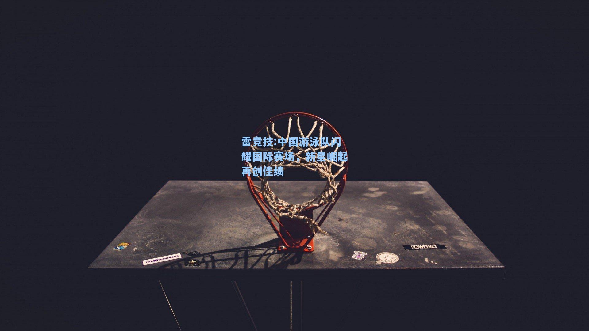 中国游泳队闪耀国际赛场，新星崛起再创佳绩