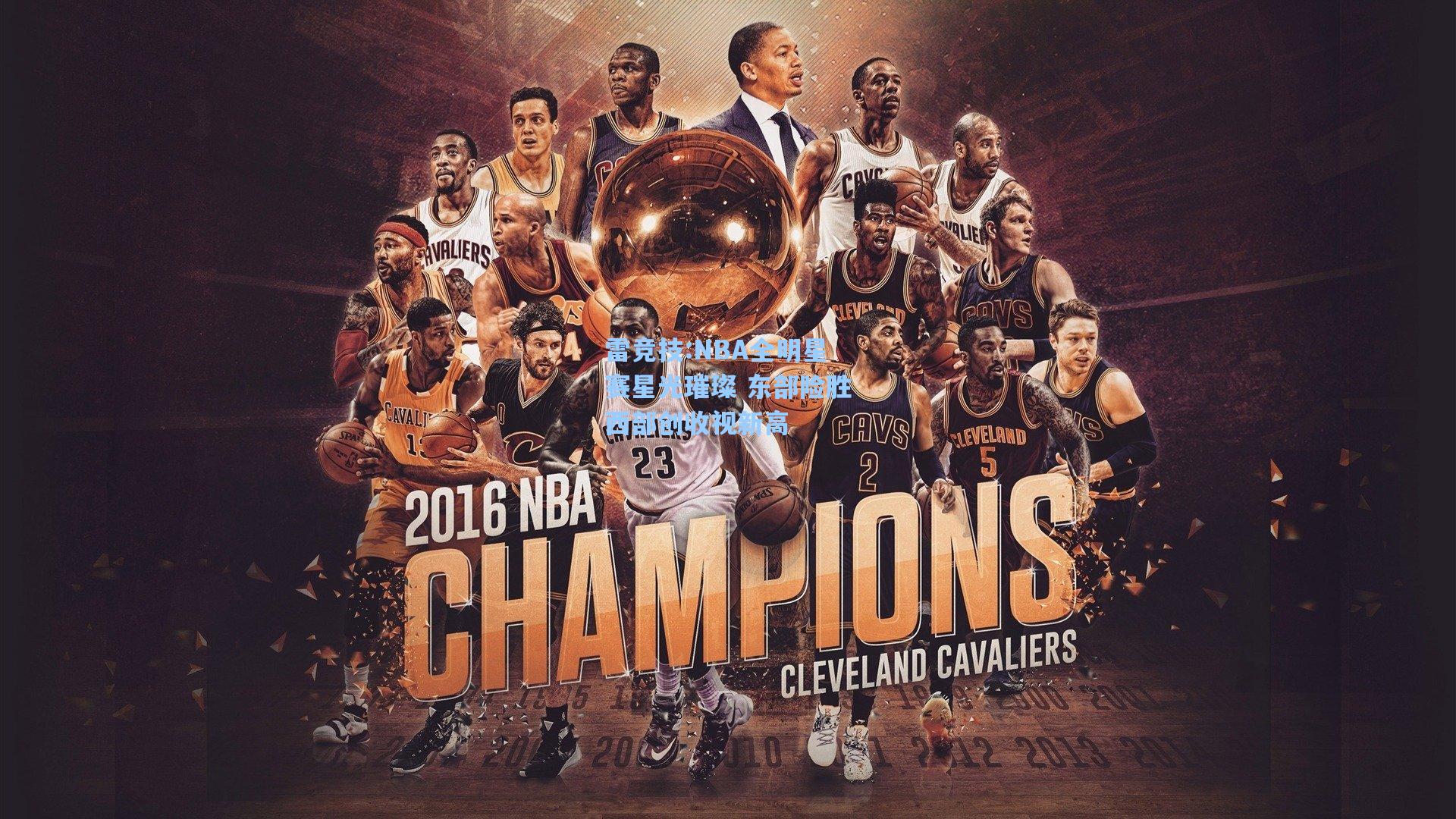 NBA全明星赛星光璀璨 东部险胜西部创收视新高