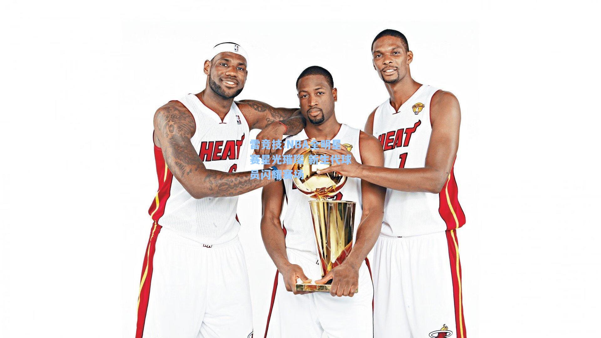 NBA全明星赛星光璀璨 新生代球员闪耀赛场