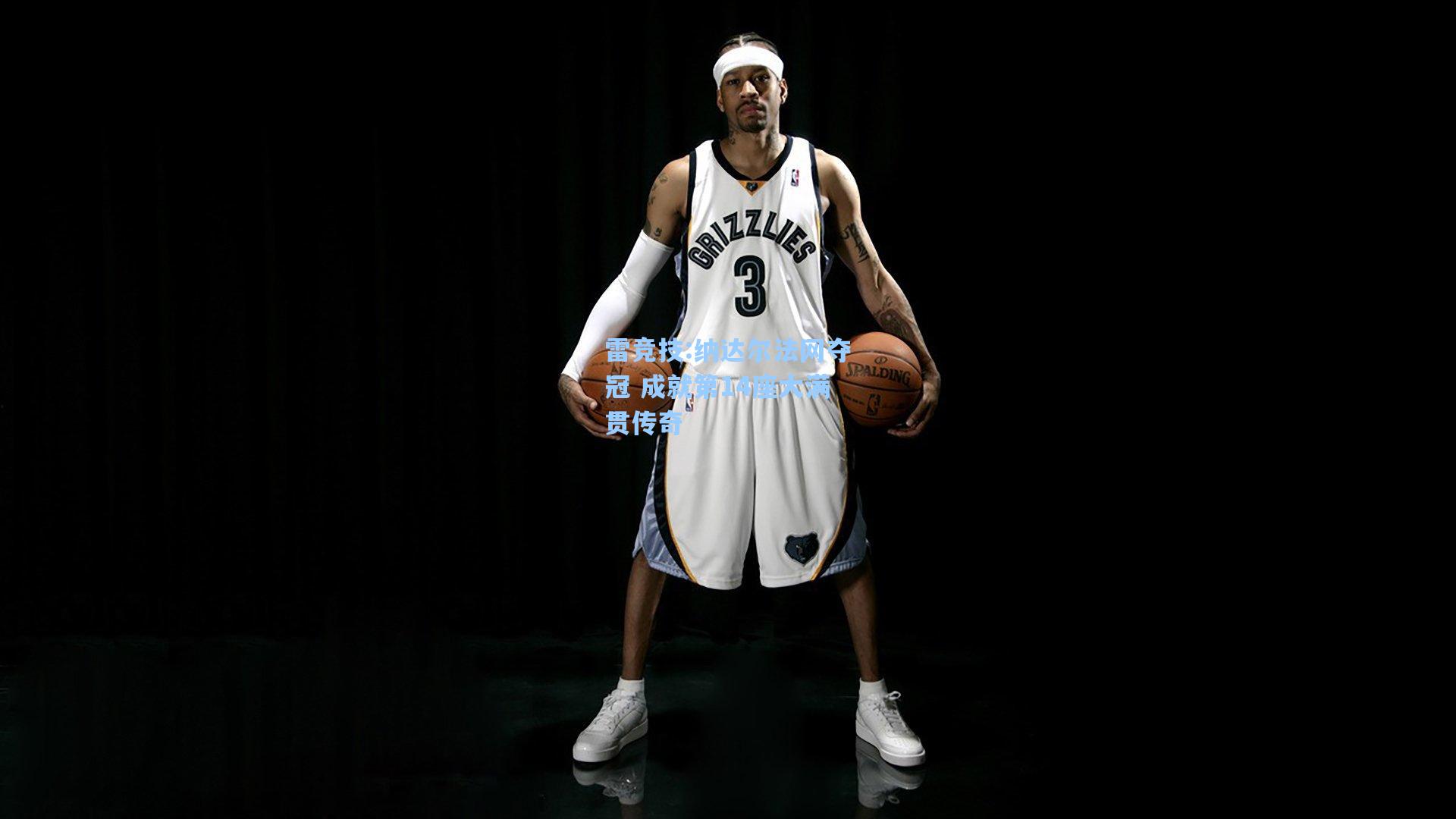 纳达尔法网夺冠 成就第14座大满贯传奇