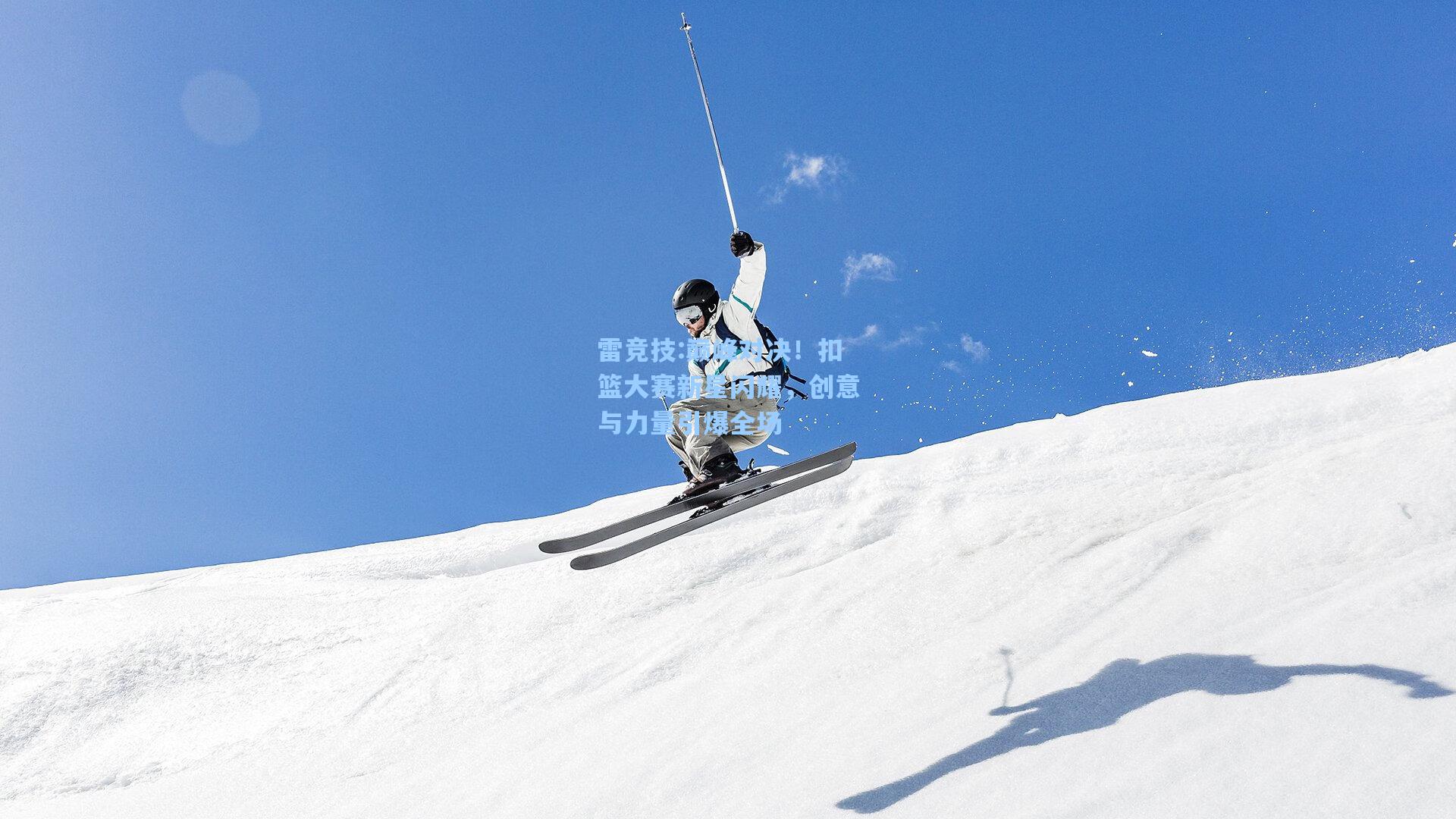 巅峰对决！扣篮大赛新星闪耀，创意与力量引爆全场
