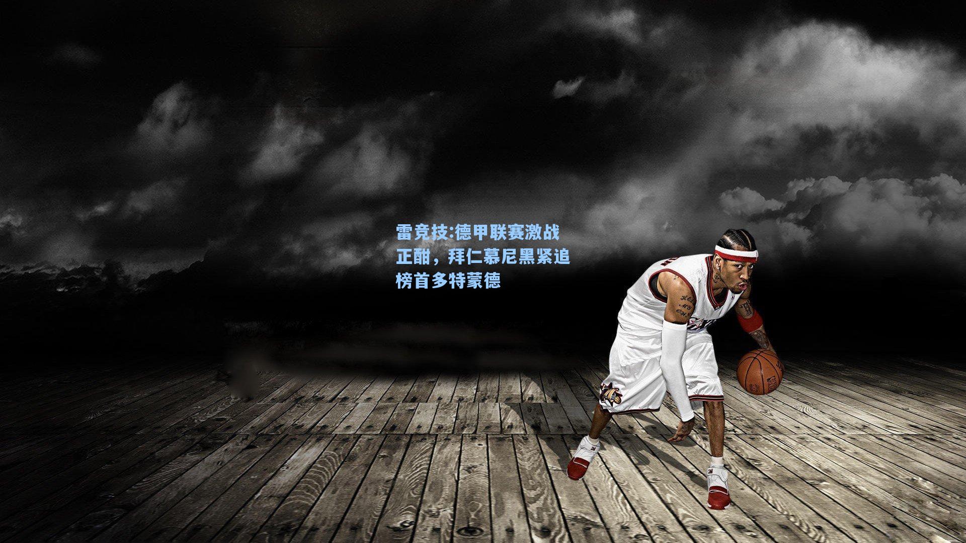 德甲联赛激战正酣，拜仁慕尼黑紧追榜首多特蒙德