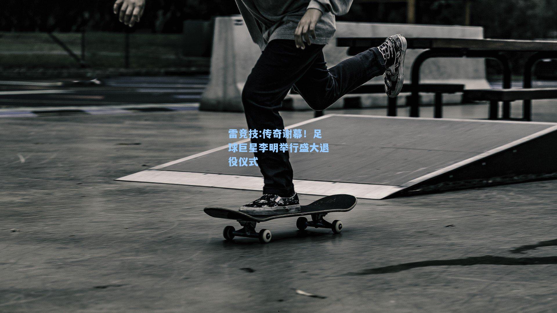 传奇谢幕！足球巨星李明举行盛大退役仪式