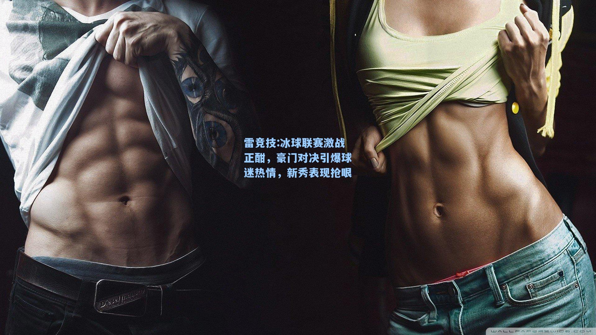冰球联赛激战正酣，豪门对决引爆球迷热情，新秀表现抢眼