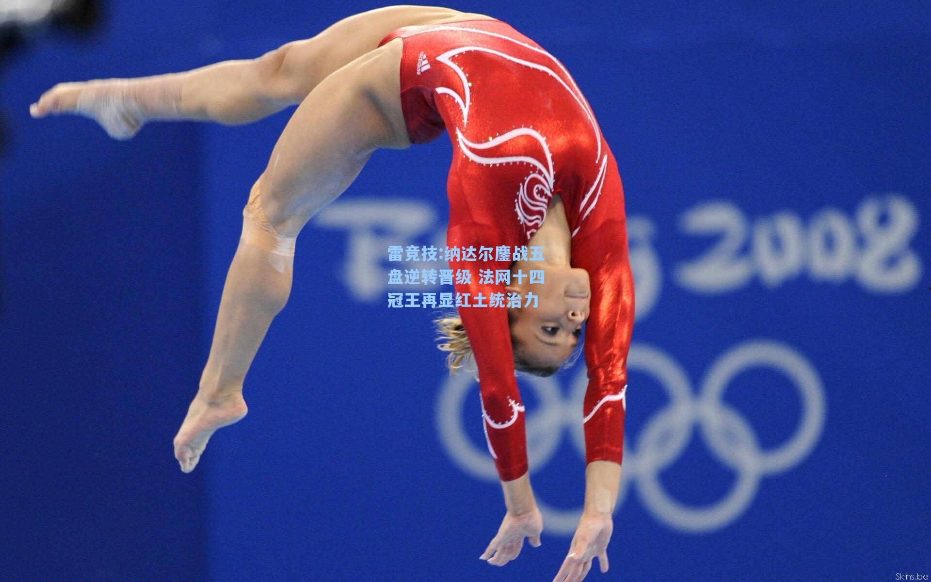 纳达尔鏖战五盘逆转晋级 法网十四冠王再显红土统治力