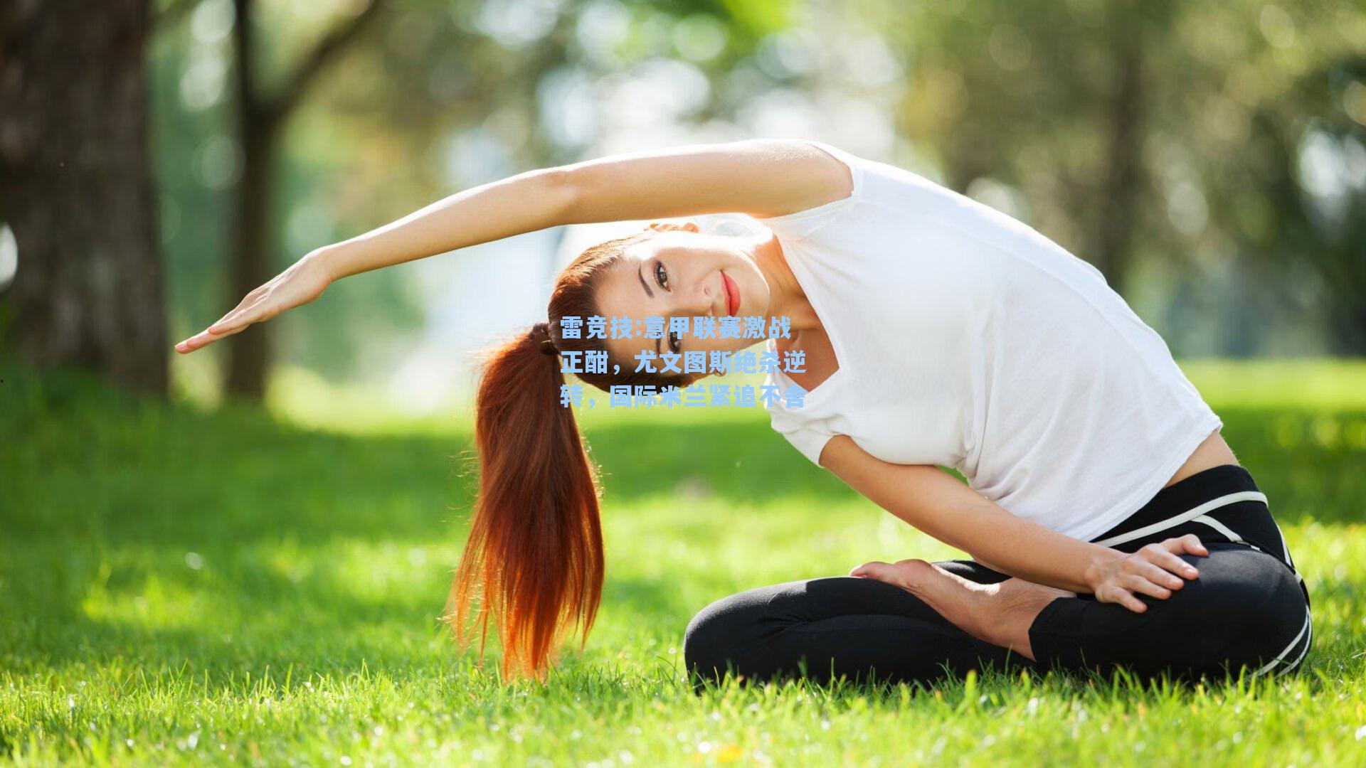 意甲联赛激战正酣，尤文图斯绝杀逆转，国际米兰紧追不舍