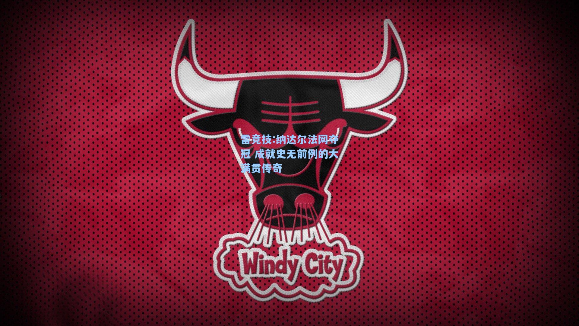 纳达尔法网夺冠 成就史无前例的大满贯传奇