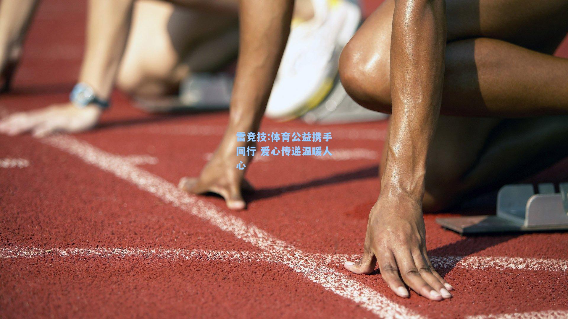 体育公益携手同行 爱心传递温暖人心