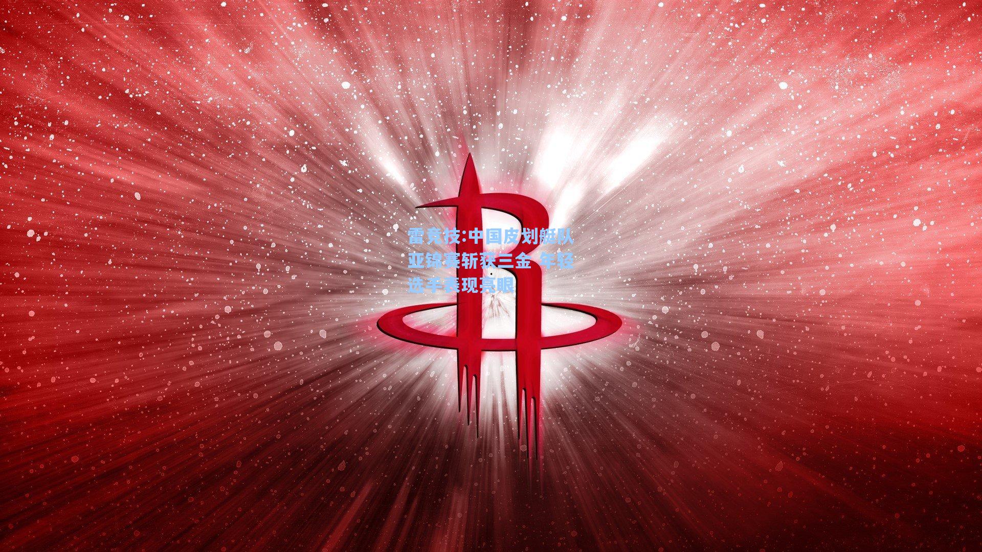 中国皮划艇队亚锦赛斩获三金 年轻选手表现亮眼