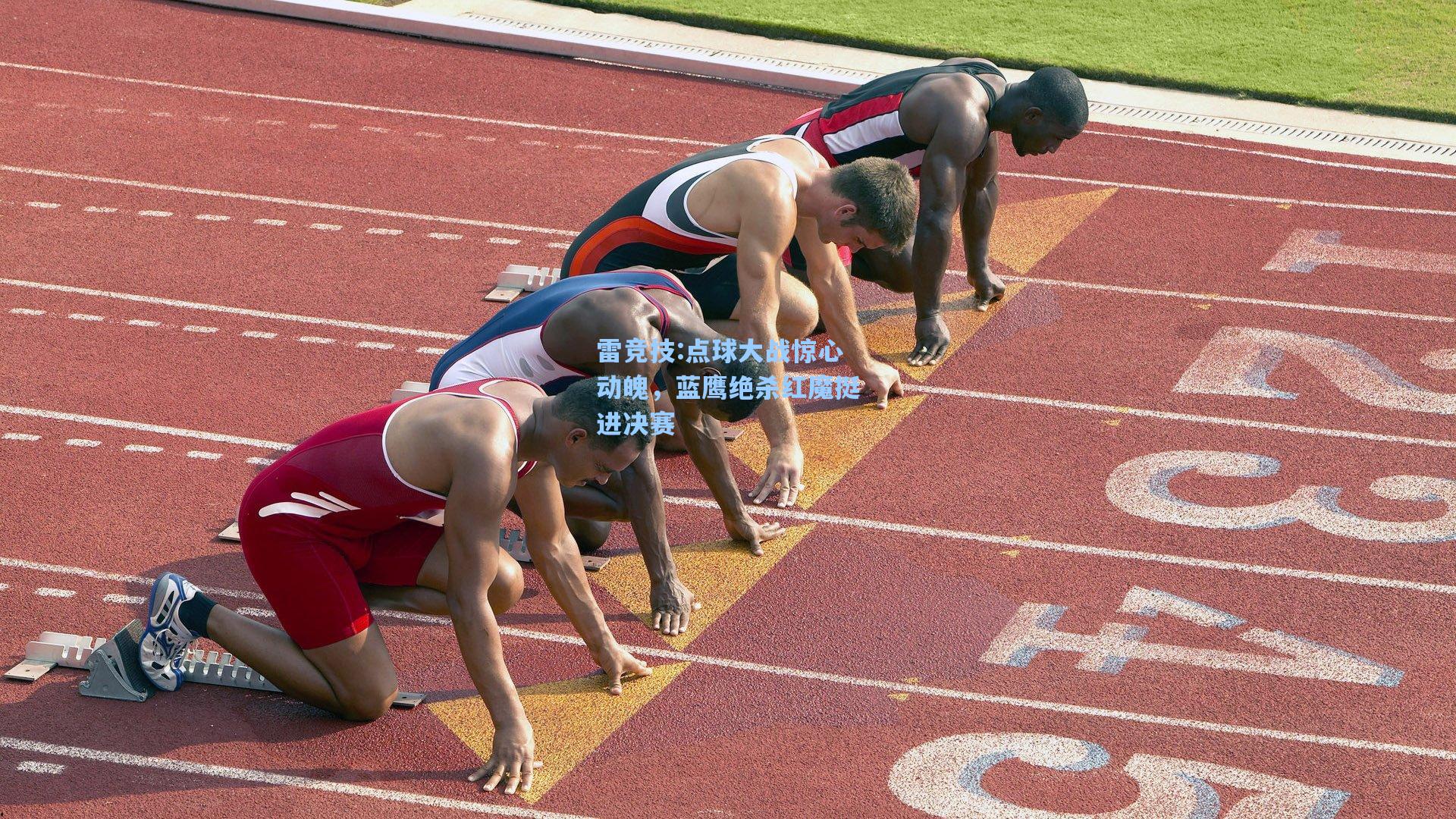 点球大战惊心动魄，蓝鹰绝杀红魔挺进决赛