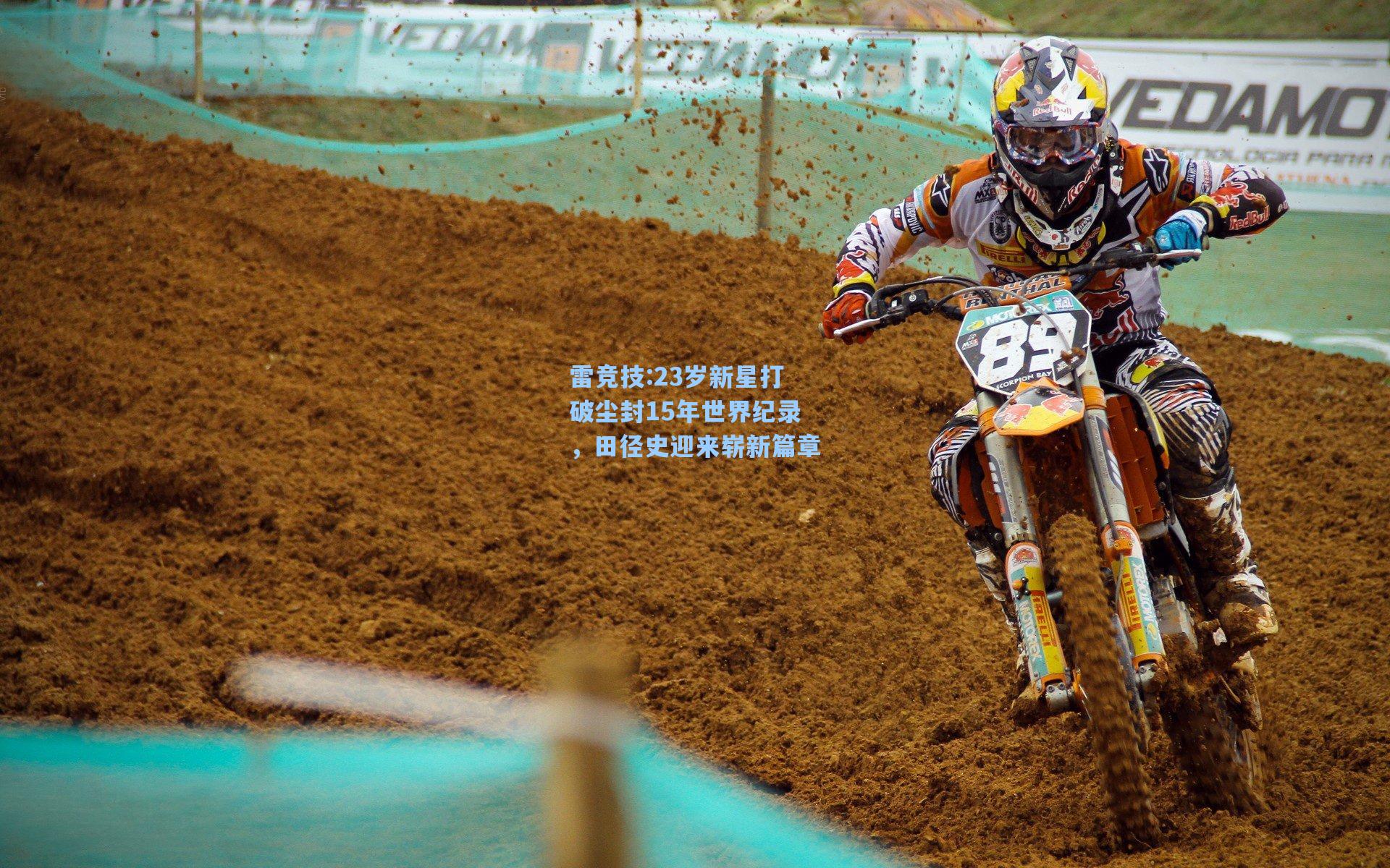 23岁新星打破尘封15年世界纪录，田径史迎来崭新篇章