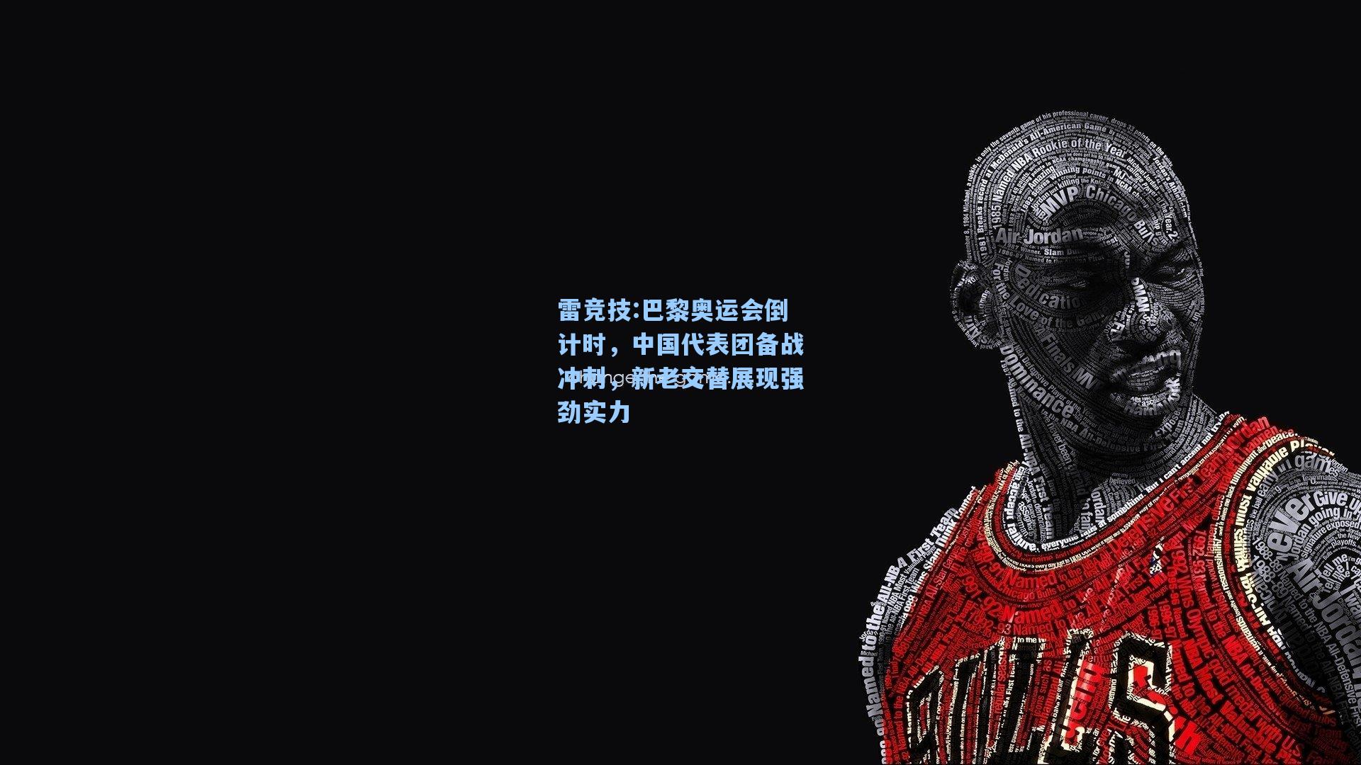 巴黎奥运会倒计时，中国代表团备战冲刺，新老交替展现强劲实力
