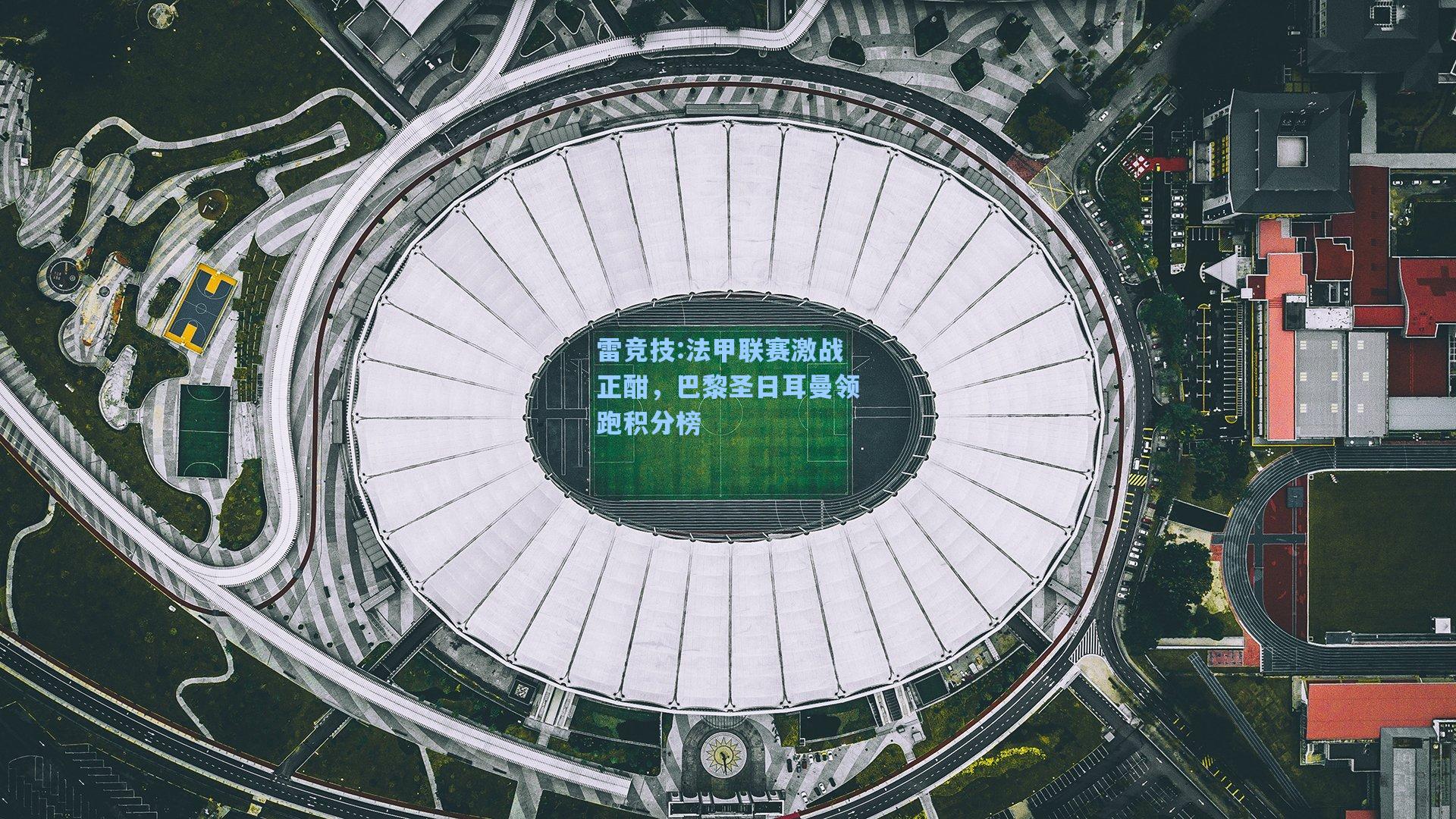 法甲联赛激战正酣，巴黎圣日耳曼领跑积分榜