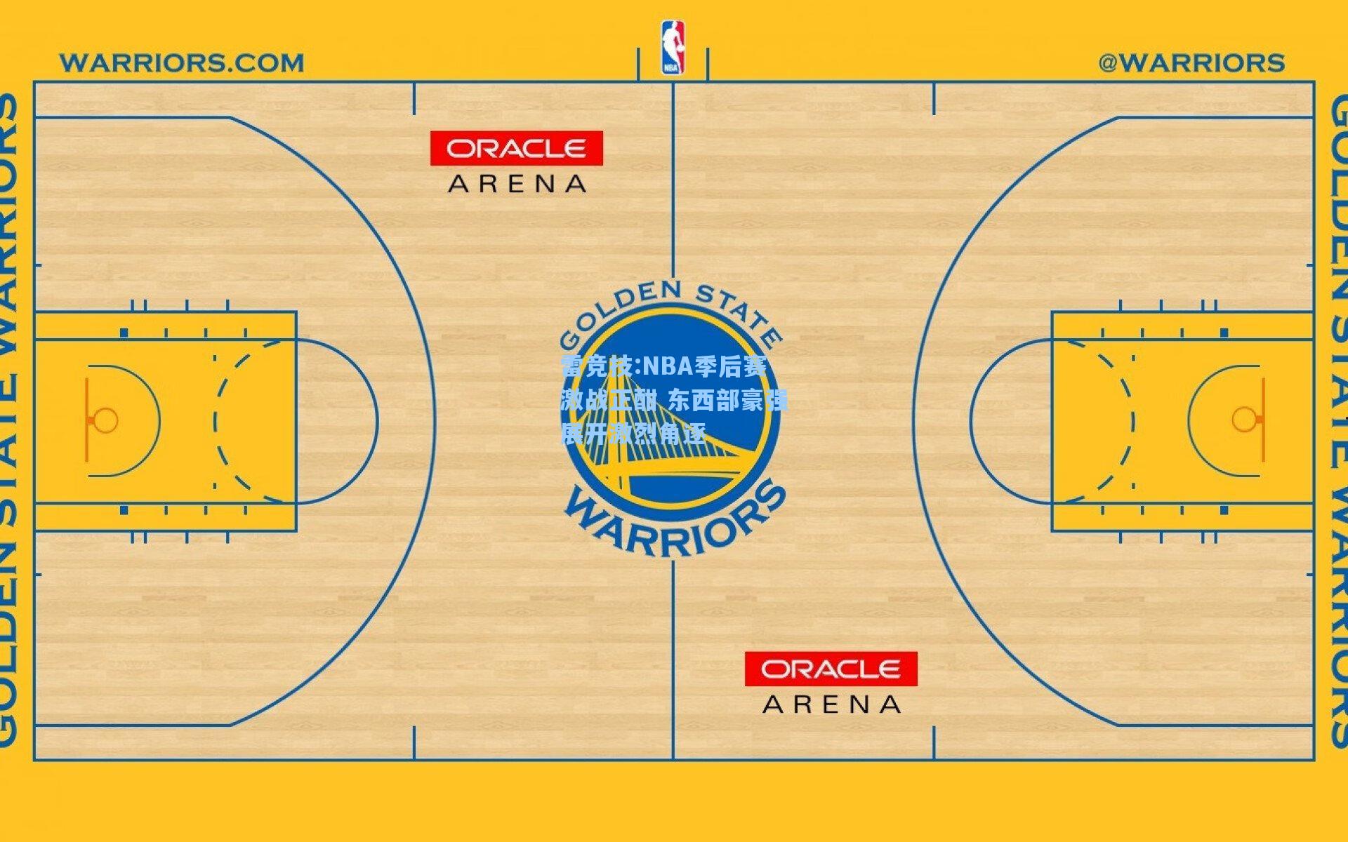 NBA季后赛激战正酣 东西部豪强展开激烈角逐