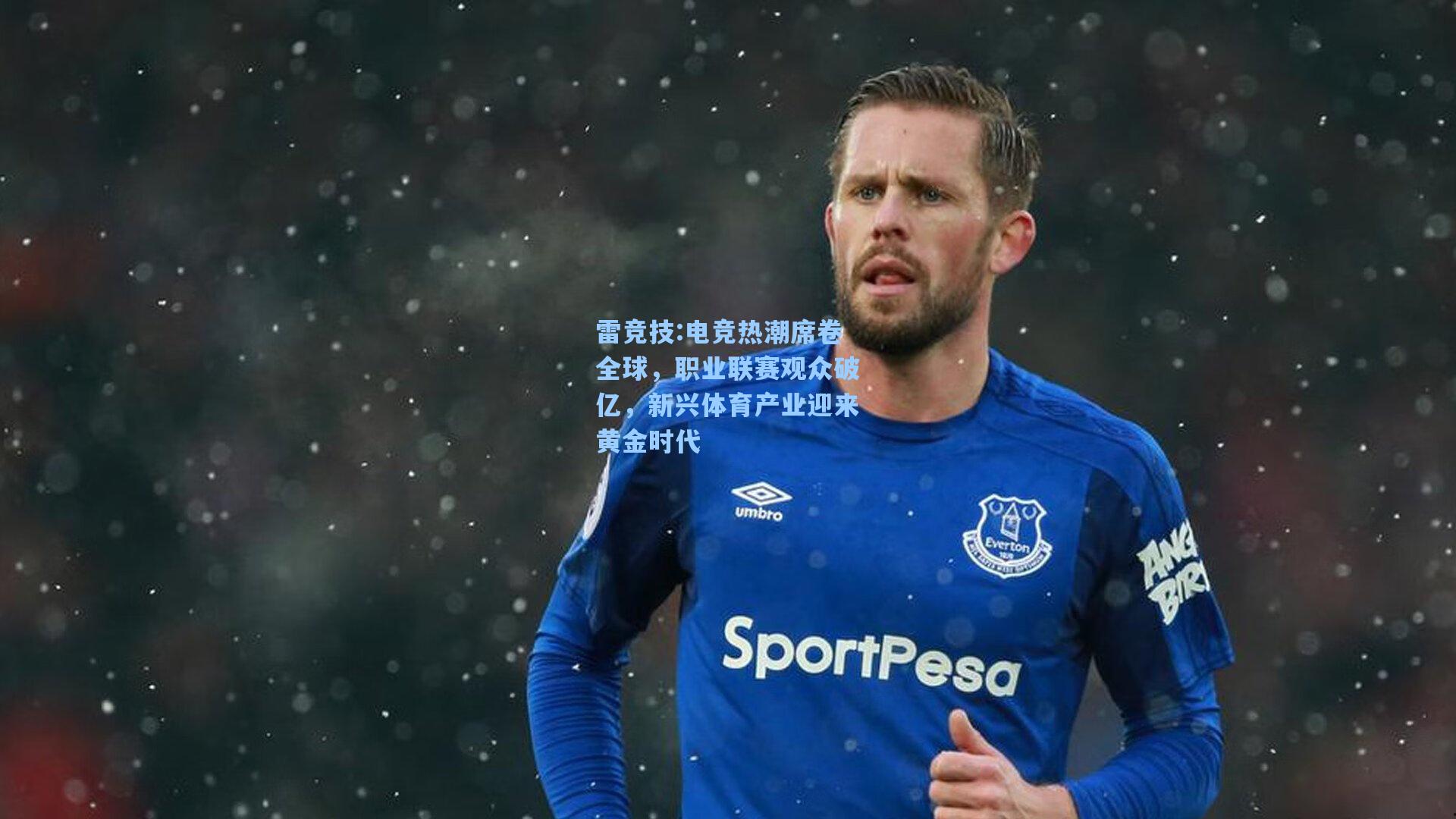 电竞热潮席卷全球，职业联赛观众破亿，新兴体育产业迎来黄金时代