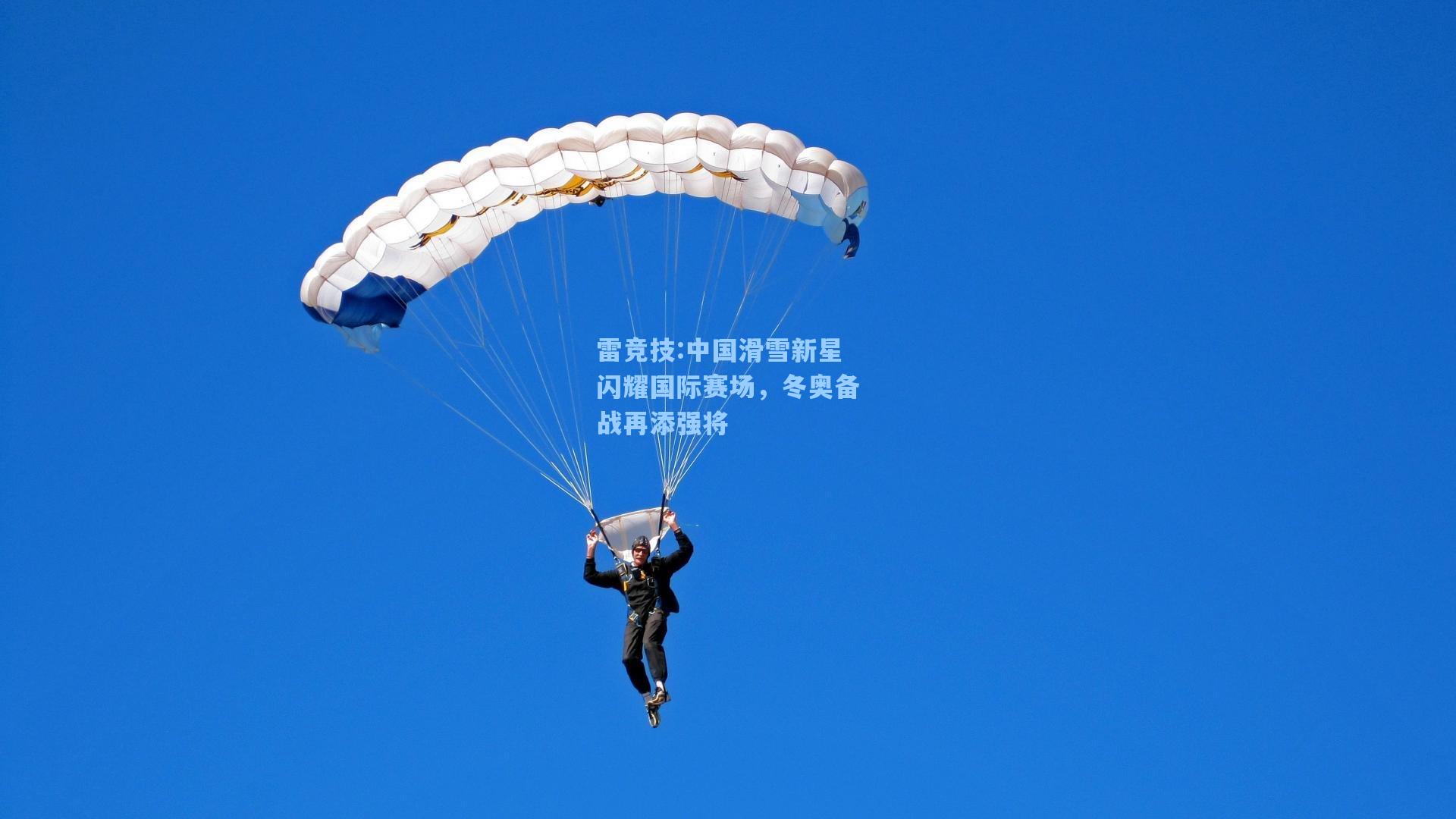 中国滑雪新星闪耀国际赛场，冬奥备战再添强将