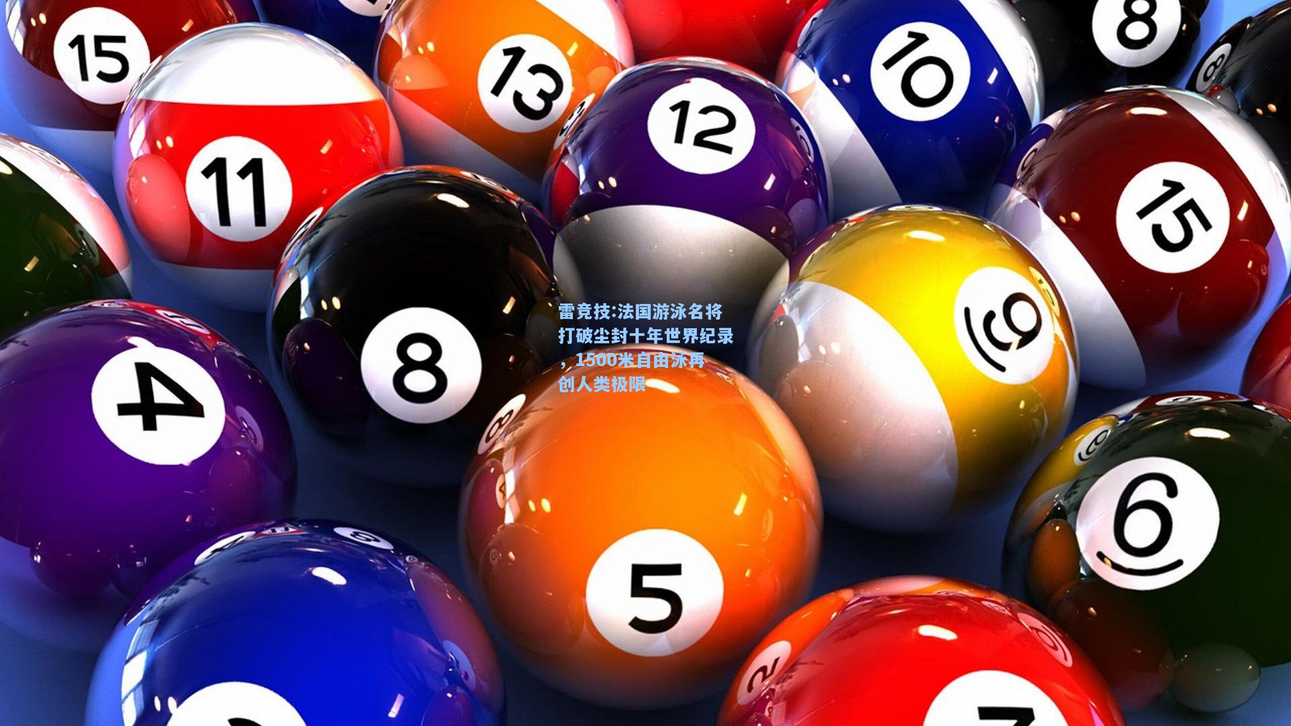 法国游泳名将打破尘封十年世界纪录，1500米自由泳再创人类极限