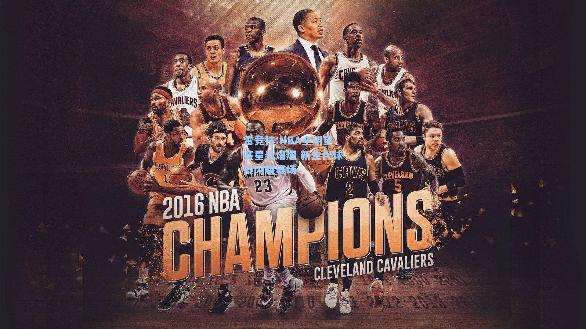NBA全明星赛星光熠熠 新生代球员闪耀赛场