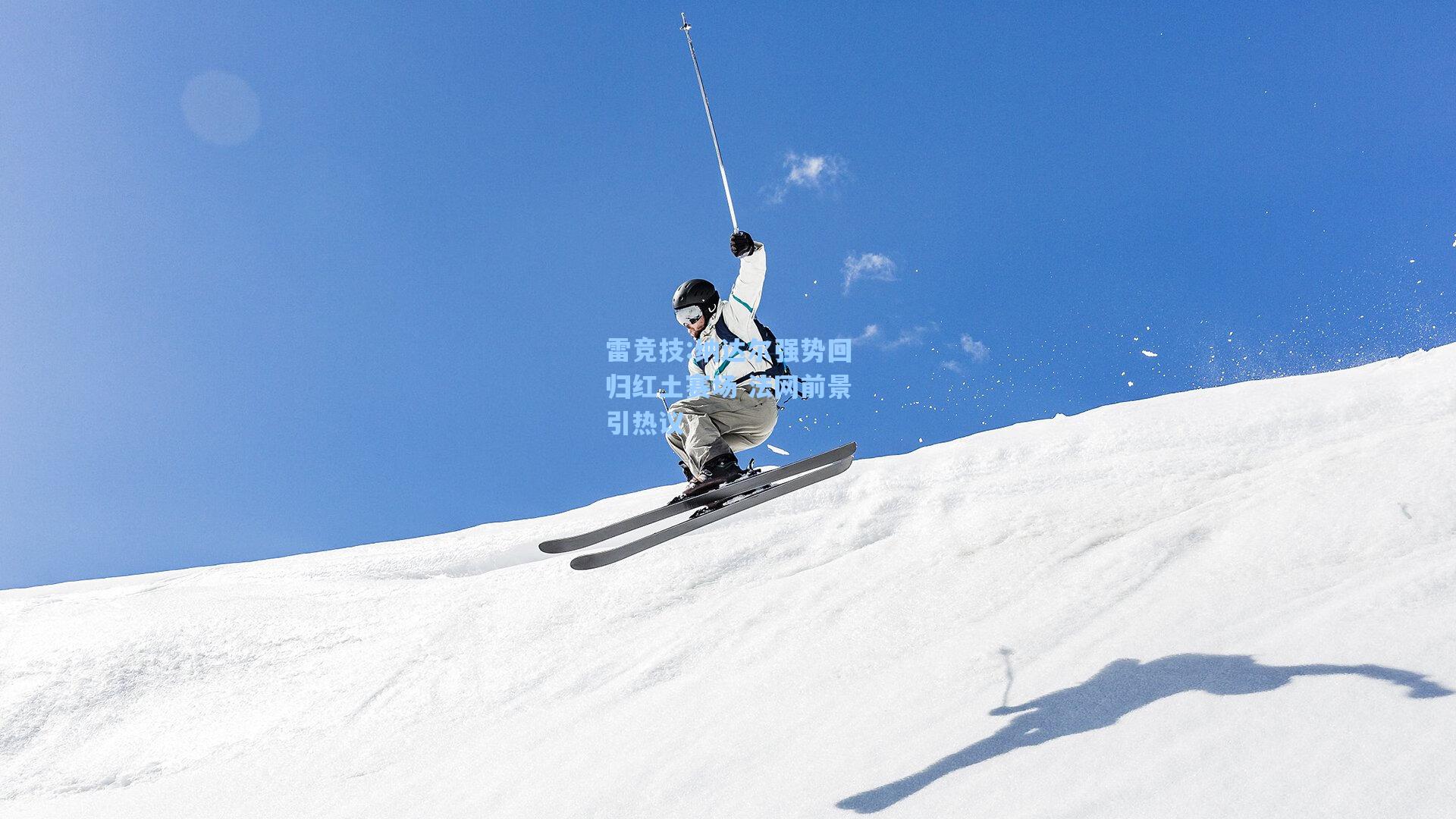 纳达尔强势回归红土赛场 法网前景引热议