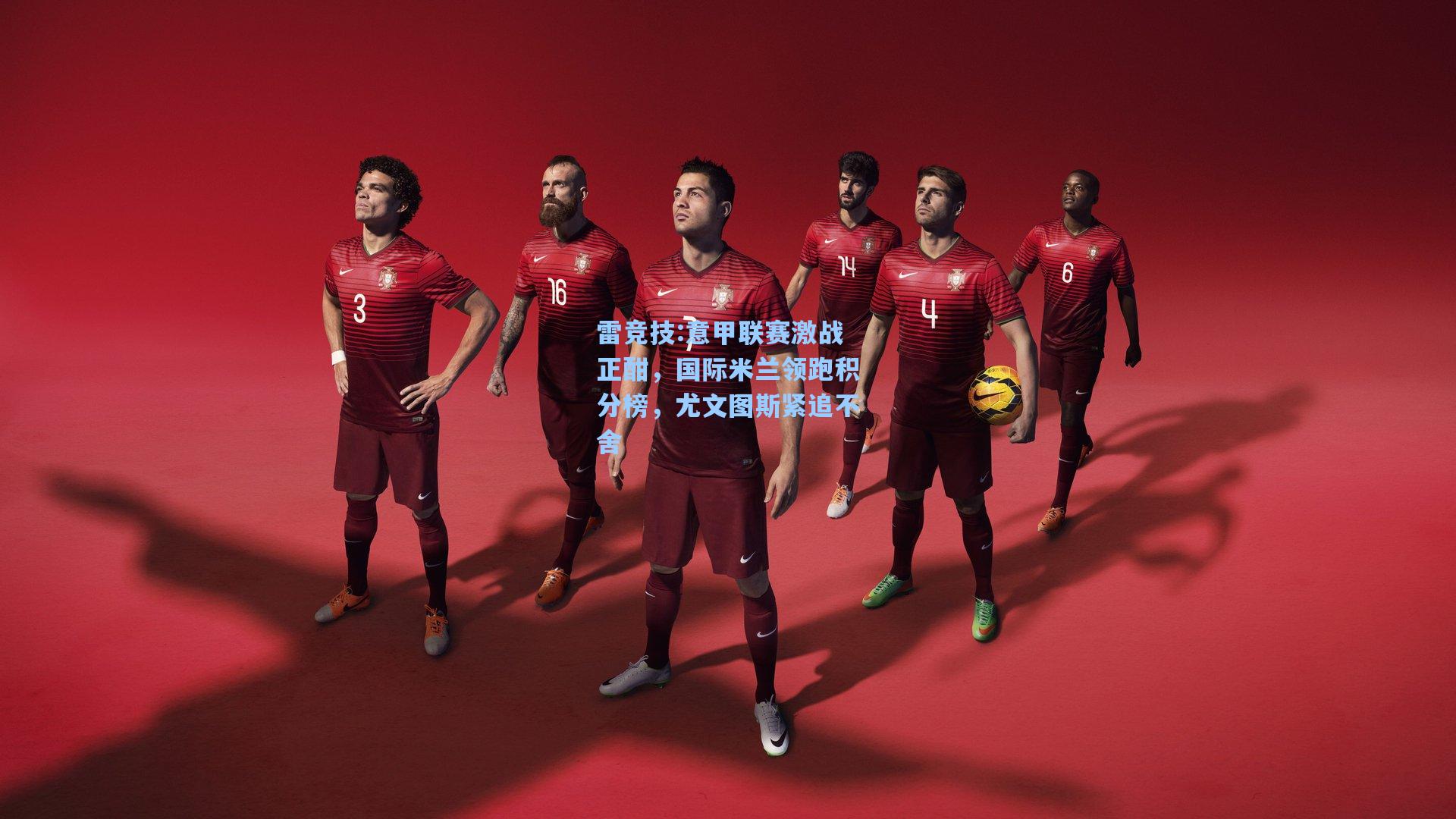 意甲联赛激战正酣，国际米兰领跑积分榜，尤文图斯紧追不舍