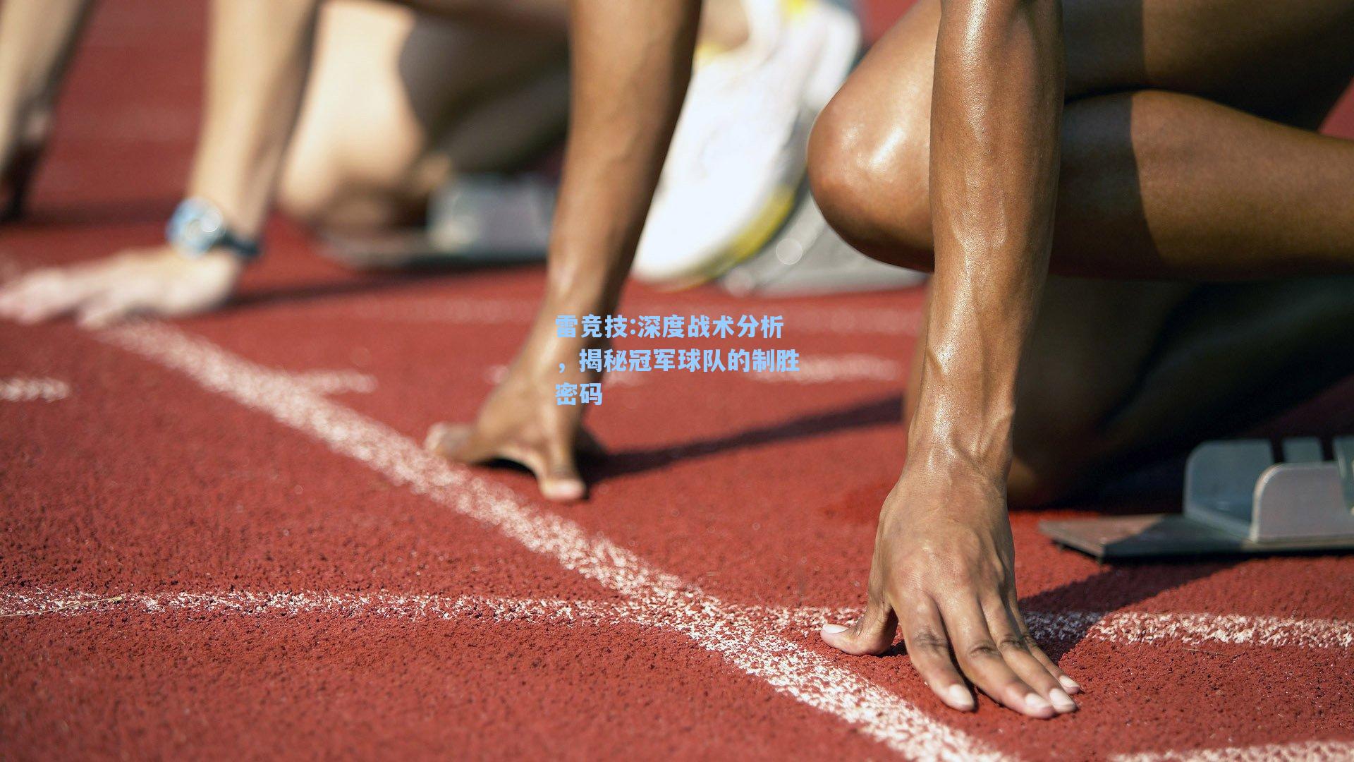 深度战术分析，揭秘冠军球队的制胜密码
