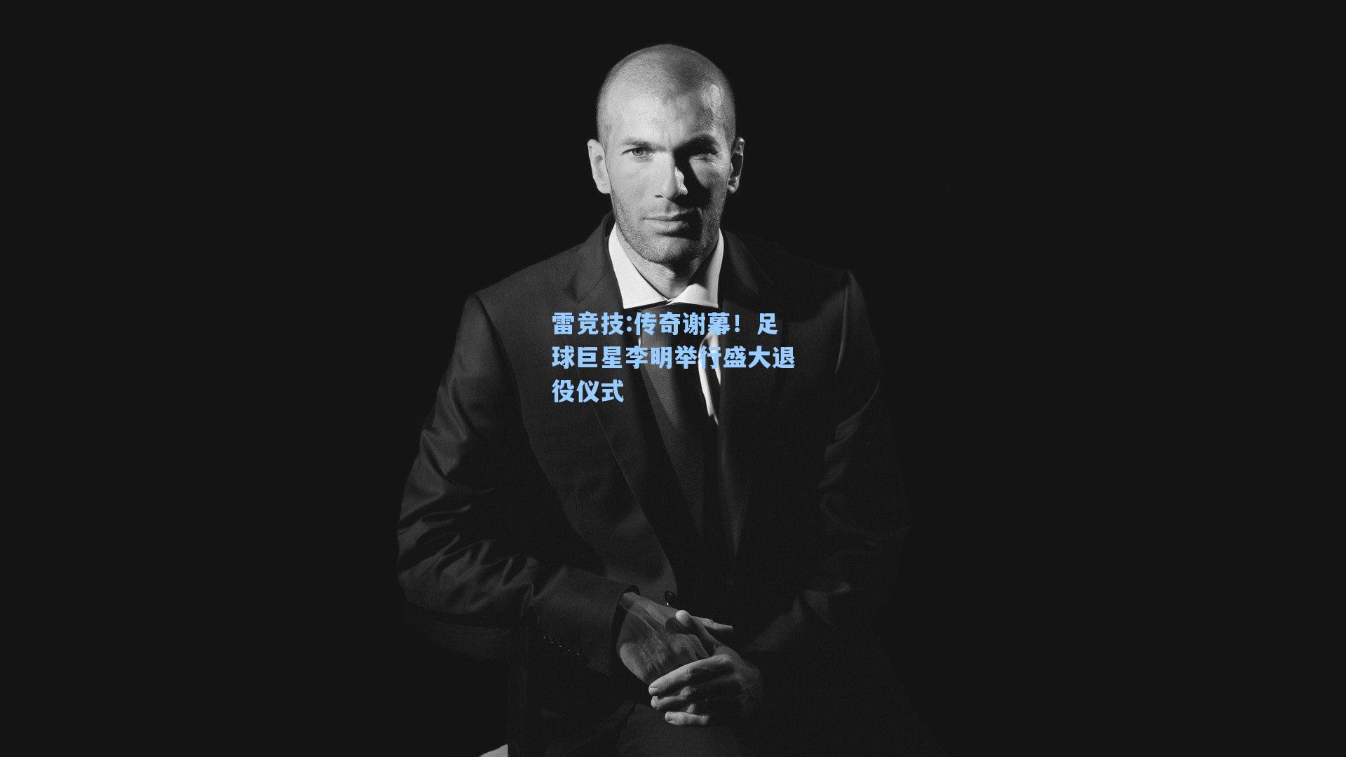 传奇谢幕！足球巨星李明举行盛大退役仪式